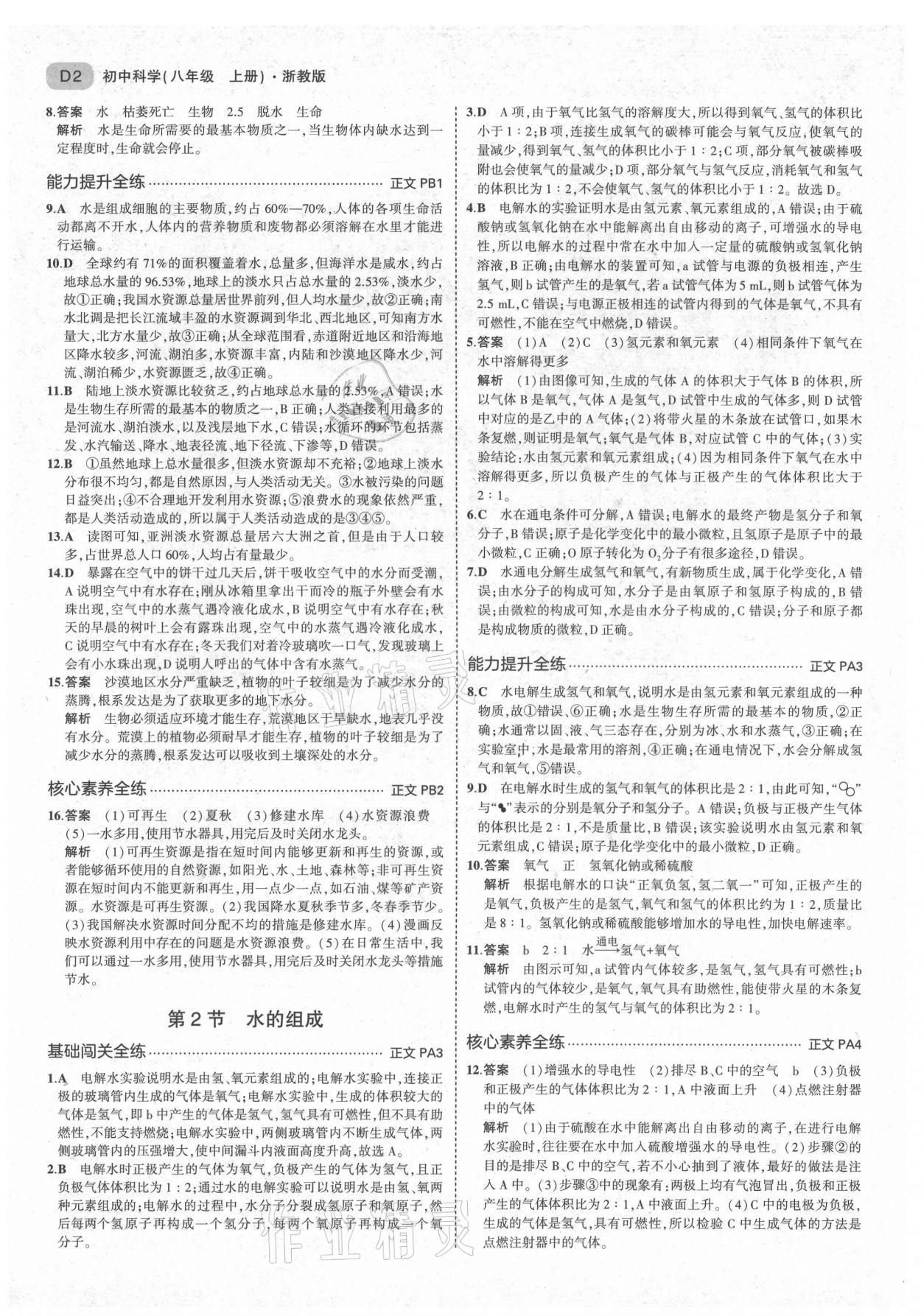 2021年5年中考3年模擬八年級科學上冊浙教版 第2頁