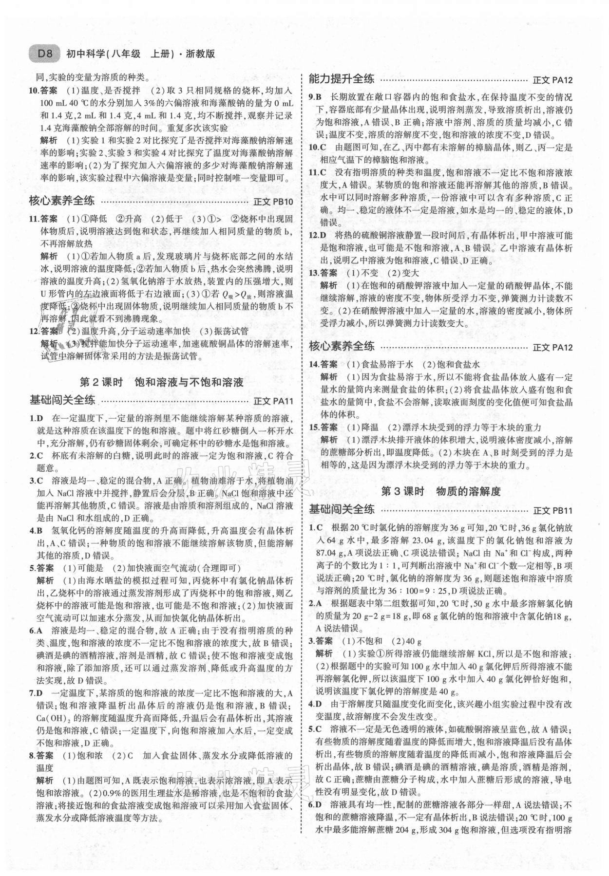 2021年5年中考3年模擬八年級科學(xué)上冊浙教版 第8頁