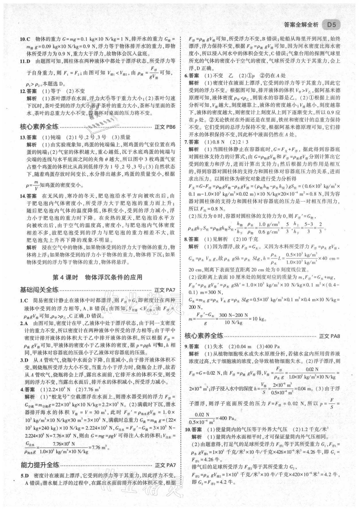 2021年5年中考3年模擬八年級(jí)科學(xué)上冊(cè)浙教版 第5頁(yè)