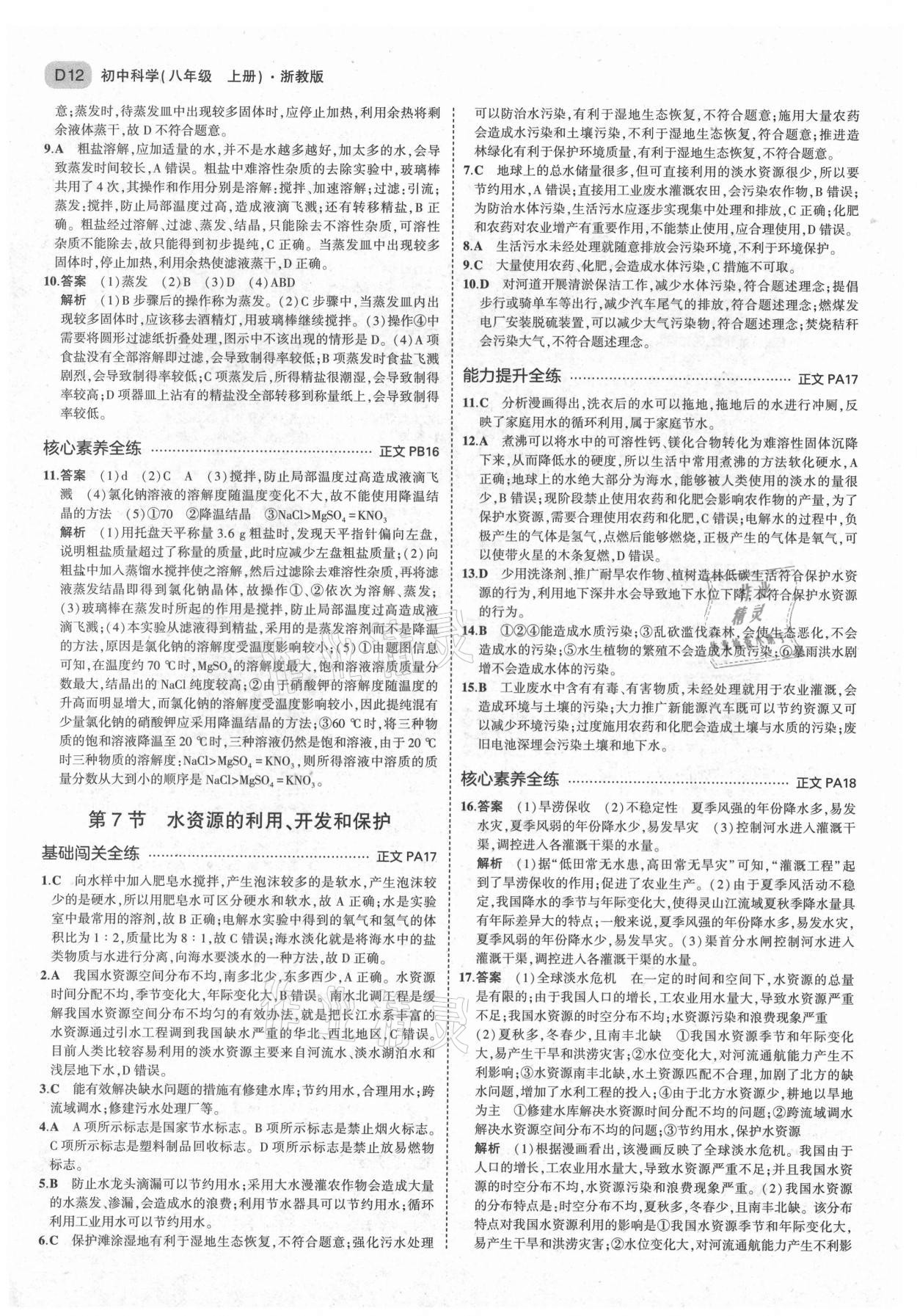 2021年5年中考3年模擬八年級科學上冊浙教版 第12頁