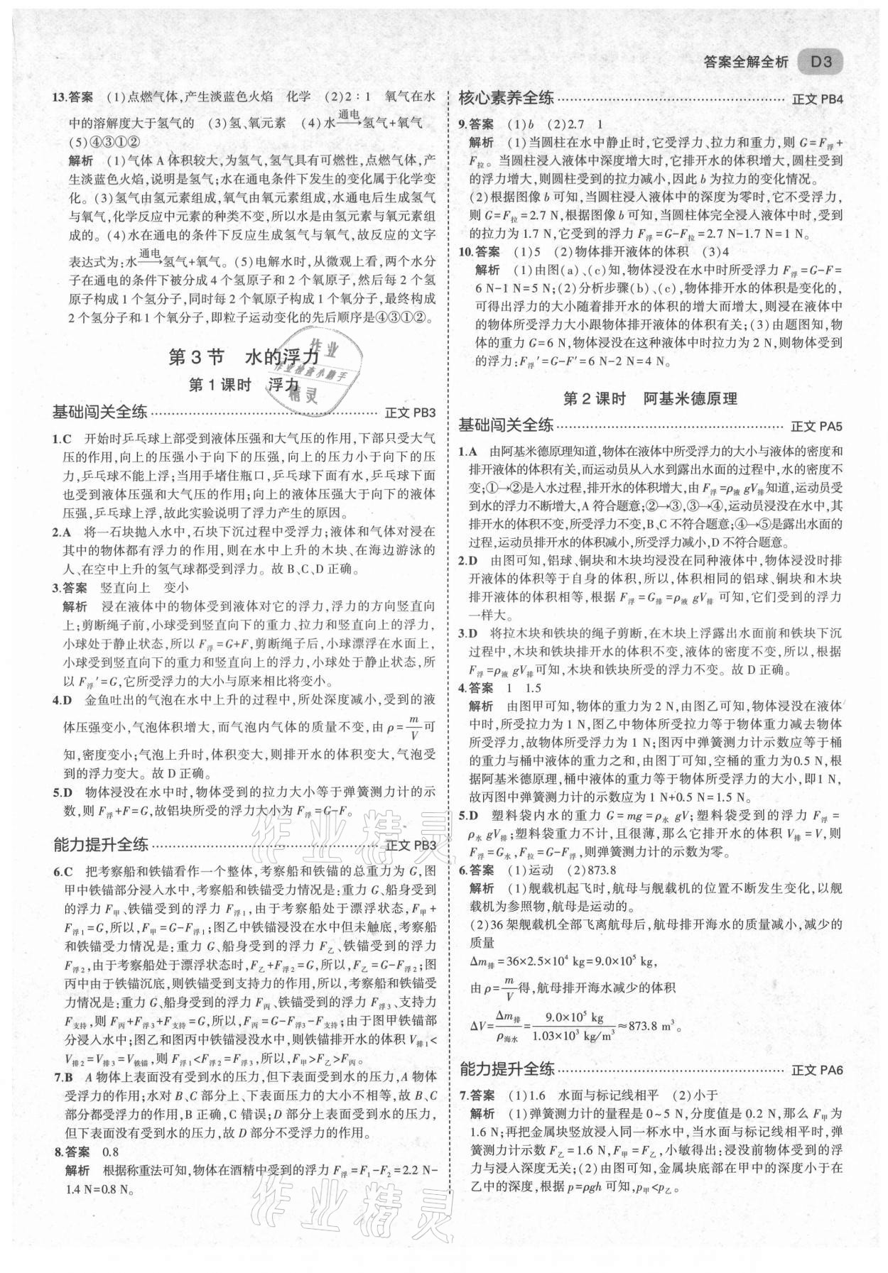 2021年5年中考3年模擬八年級科學(xué)上冊浙教版 第3頁