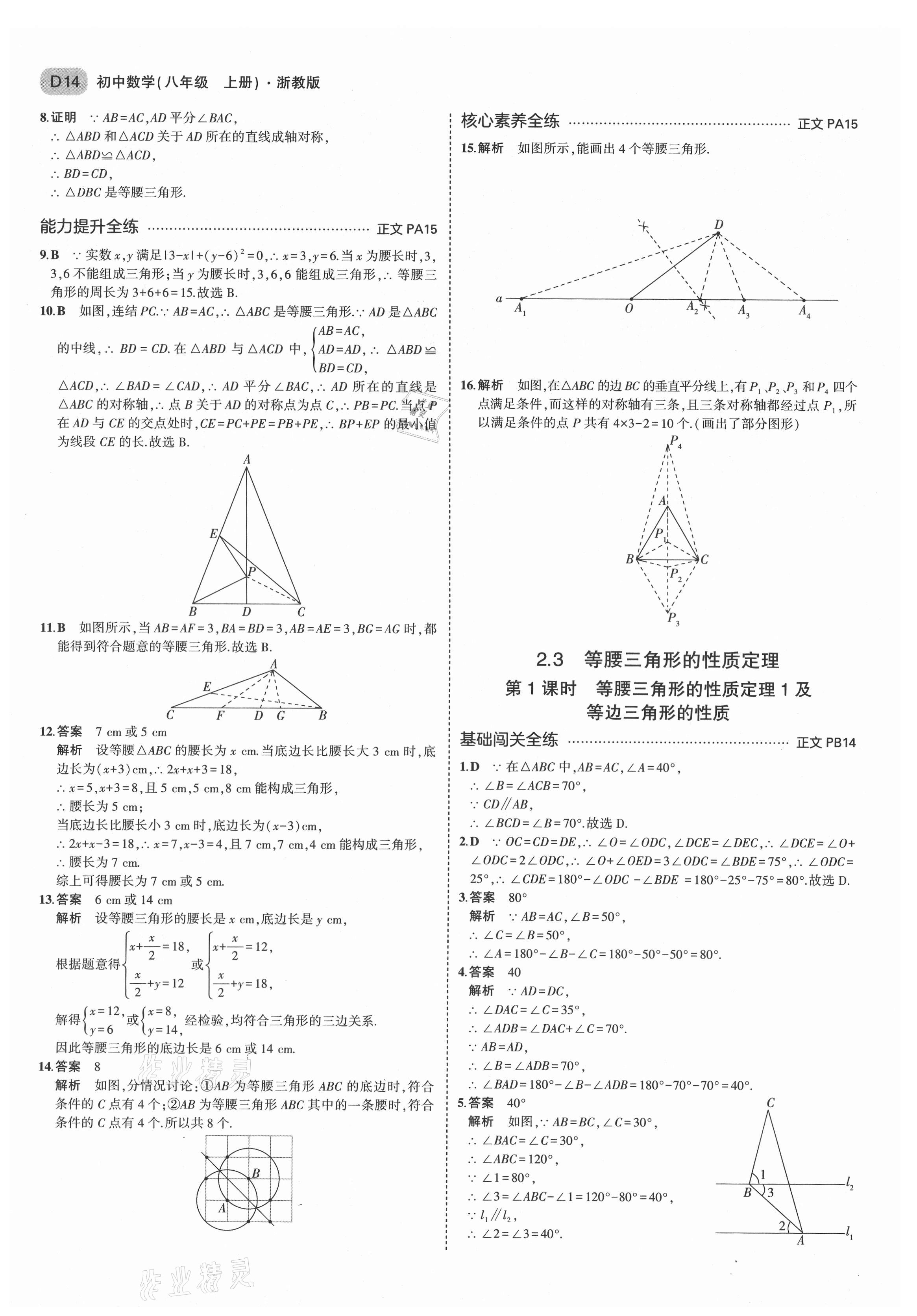 2021年5年中考3年模擬八年級數(shù)學上冊浙教版 第14頁