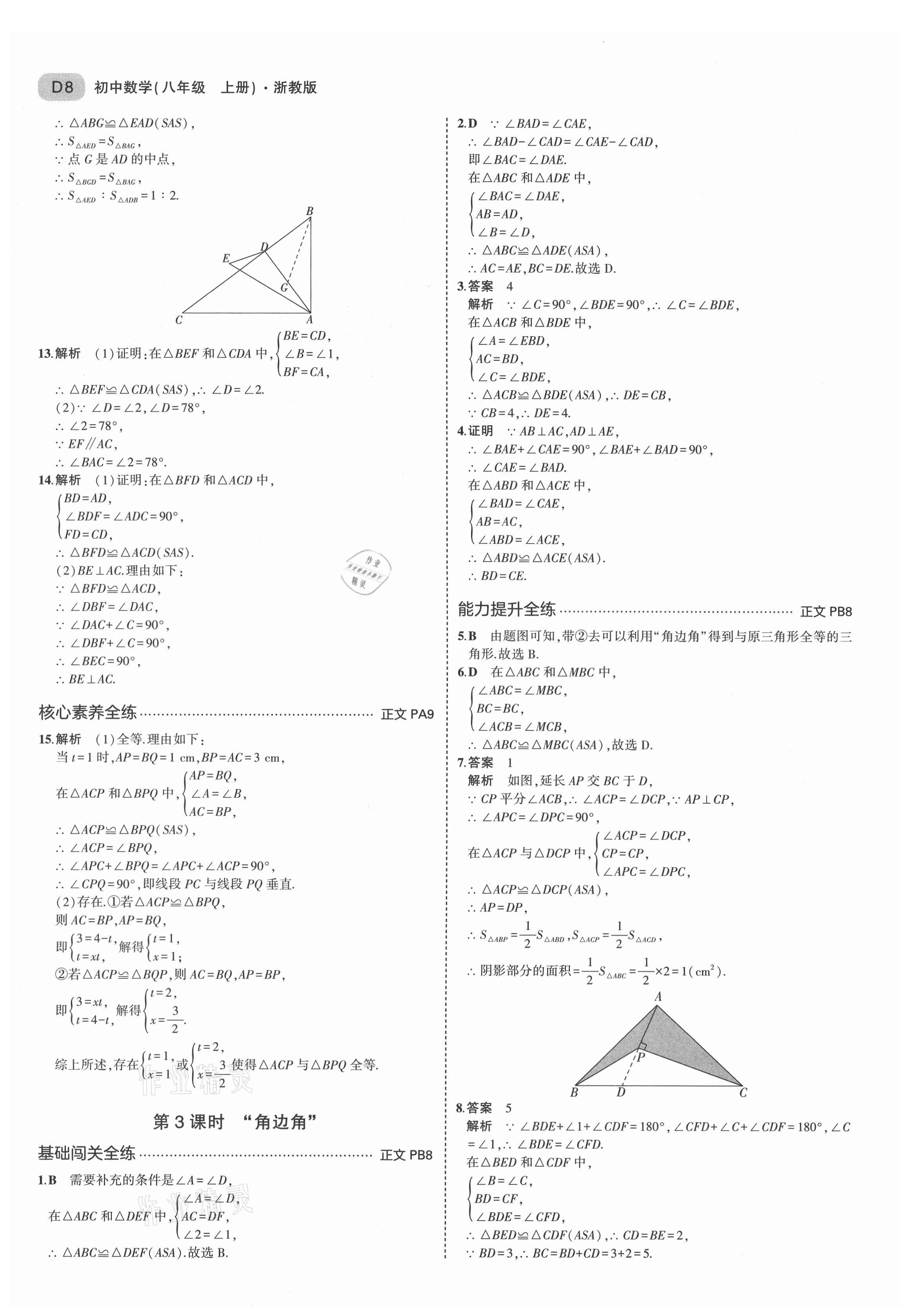 2021年5年中考3年模擬八年級數(shù)學上冊浙教版 第8頁