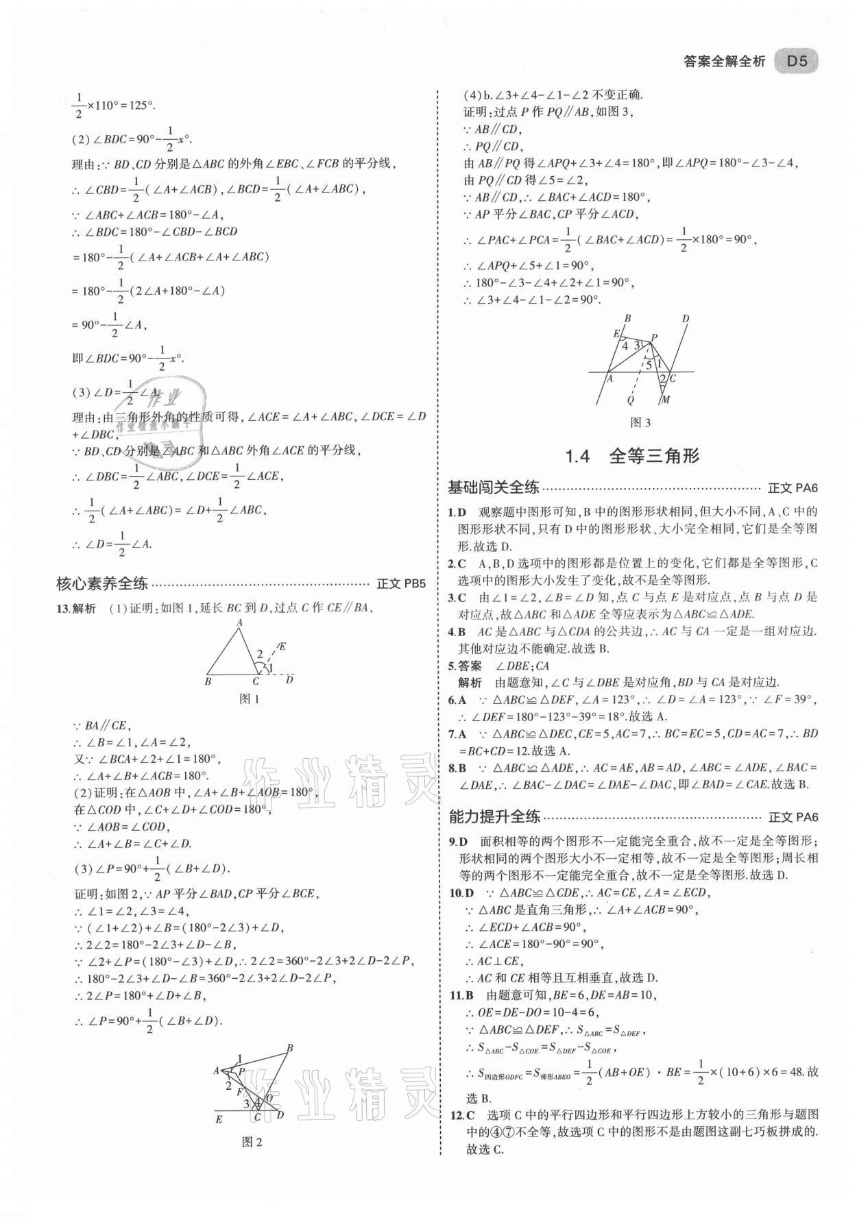 2021年5年中考3年模擬八年級數(shù)學(xué)上冊浙教版 第5頁