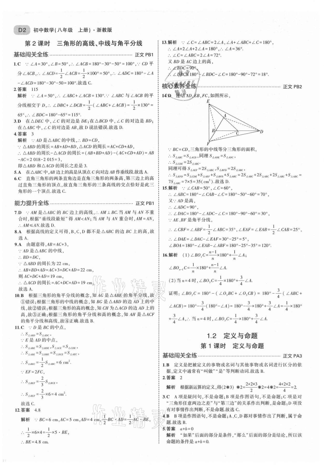 2021年5年中考3年模擬八年級數(shù)學(xué)上冊浙教版 第2頁