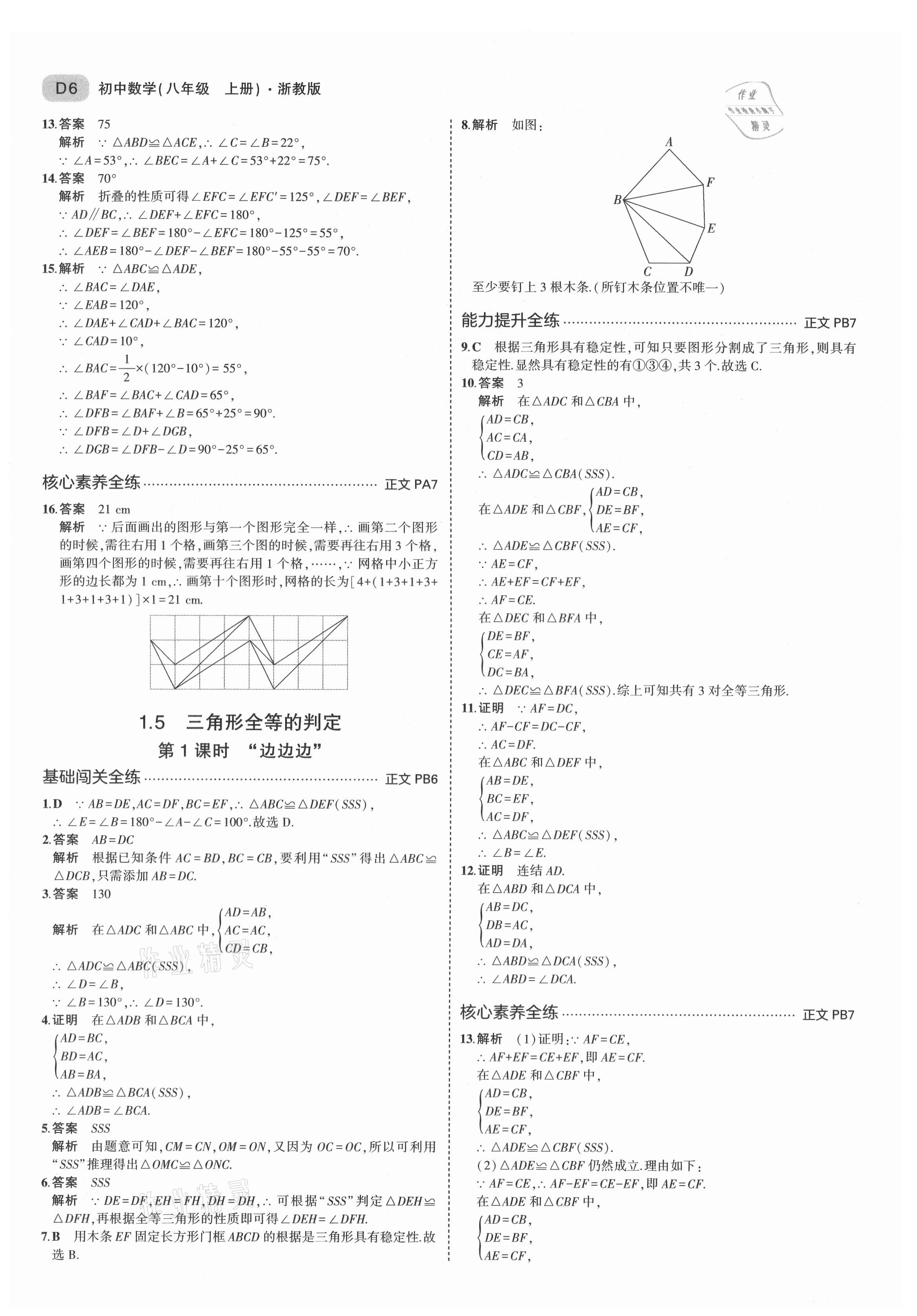 2021年5年中考3年模擬八年級數(shù)學(xué)上冊浙教版 第6頁