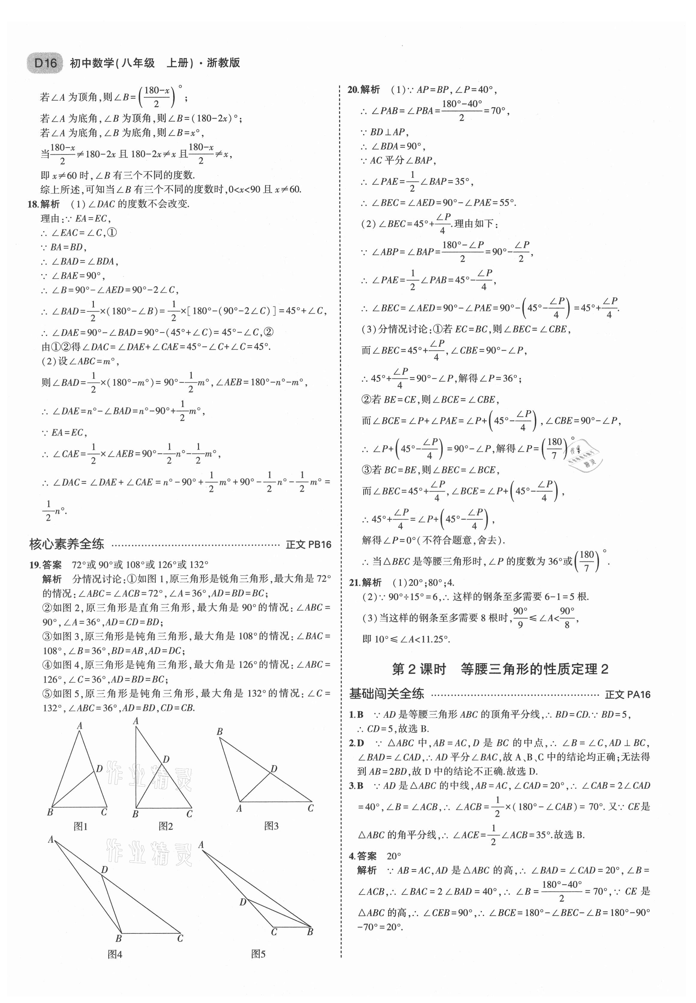 2021年5年中考3年模擬八年級(jí)數(shù)學(xué)上冊(cè)浙教版 第16頁