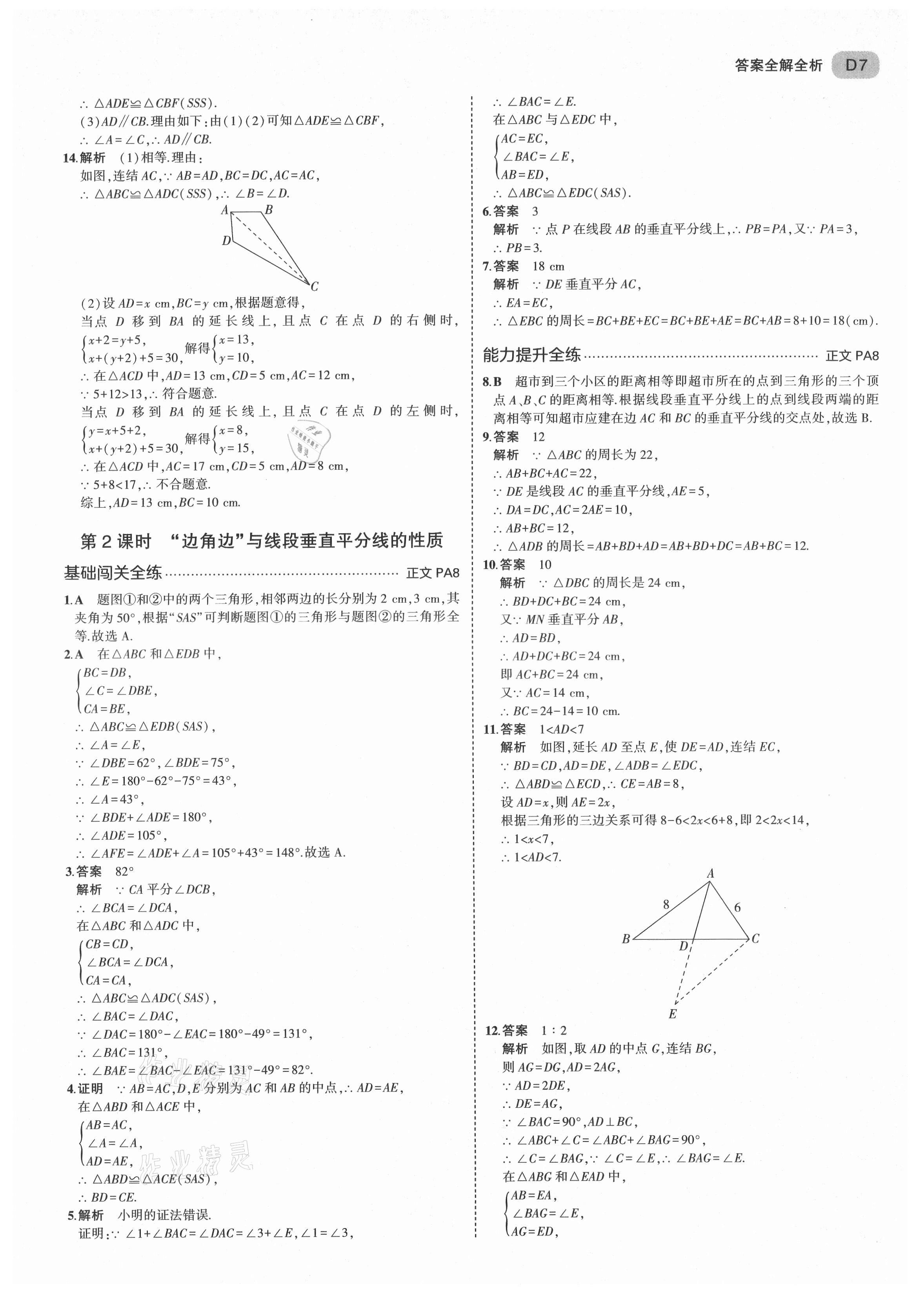 2021年5年中考3年模擬八年級數(shù)學上冊浙教版 第7頁