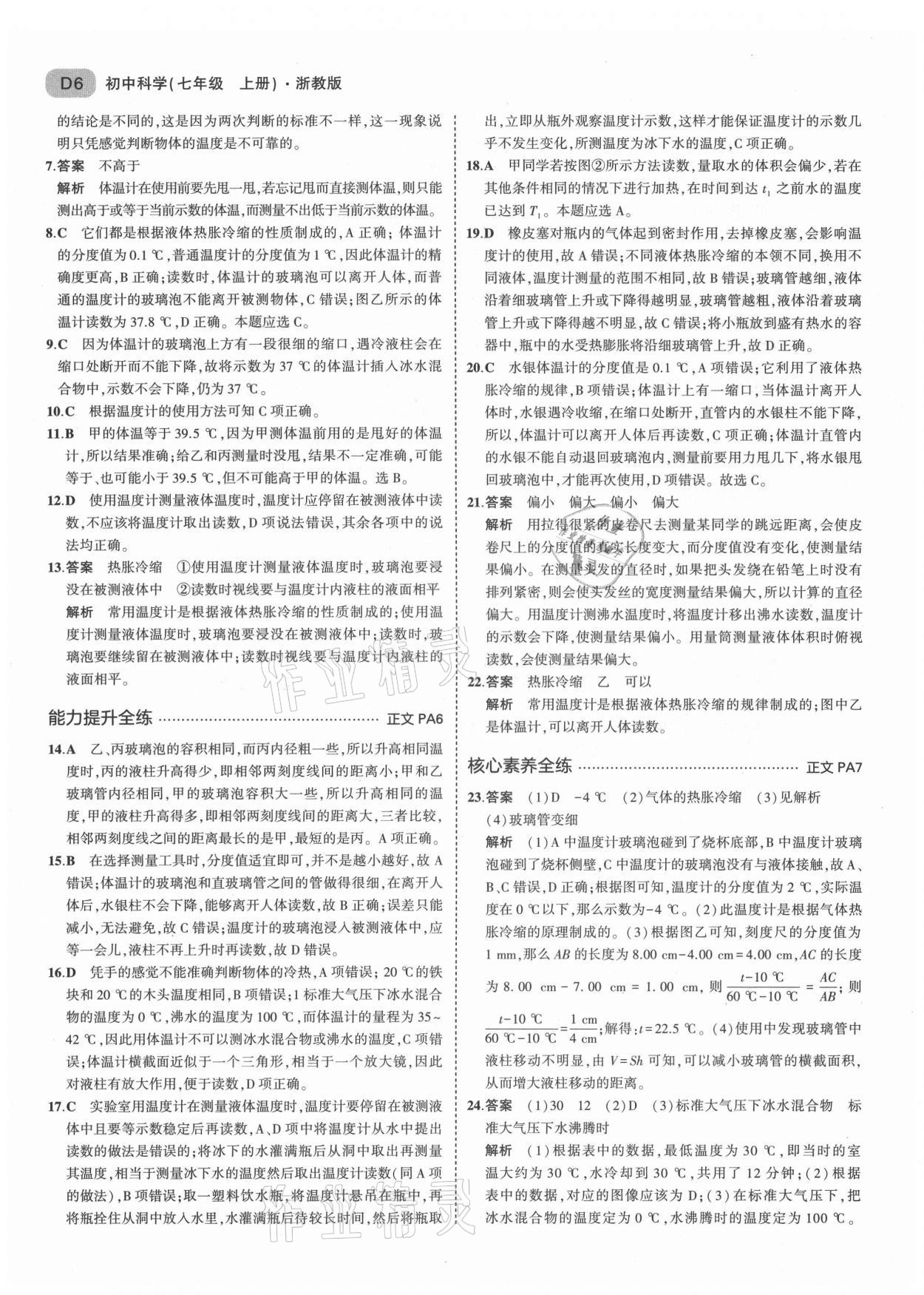 2021年5年中考3年模擬七年級(jí)科學(xué)上冊(cè)浙教版 第6頁