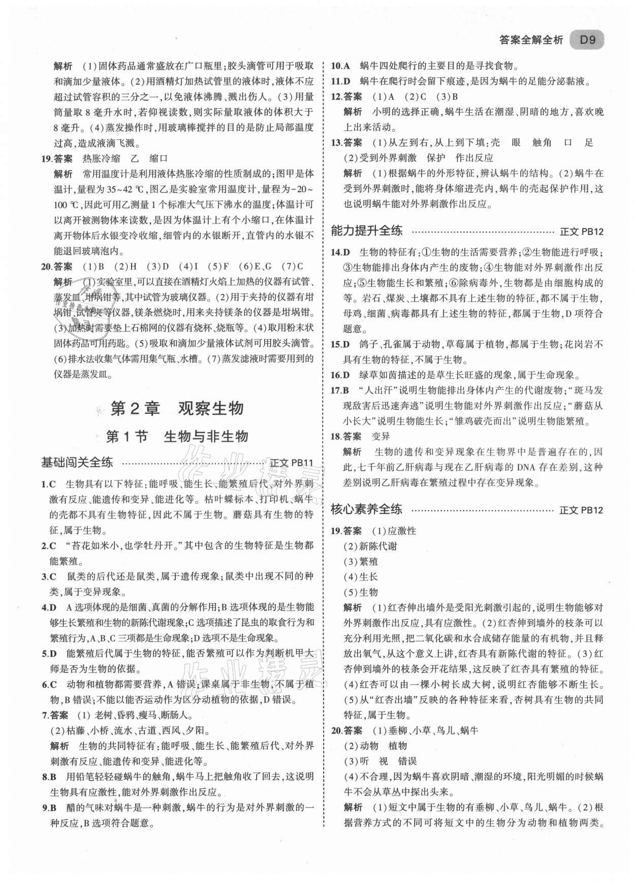 2021年5年中考3年模擬七年級(jí)科學(xué)上冊(cè)浙教版 第9頁(yè)