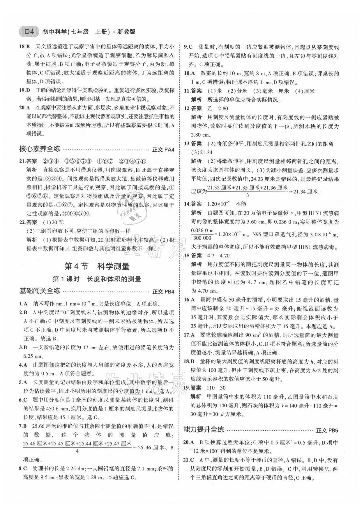 2021年5年中考3年模擬七年級(jí)科學(xué)上冊(cè)浙教版 第4頁(yè)