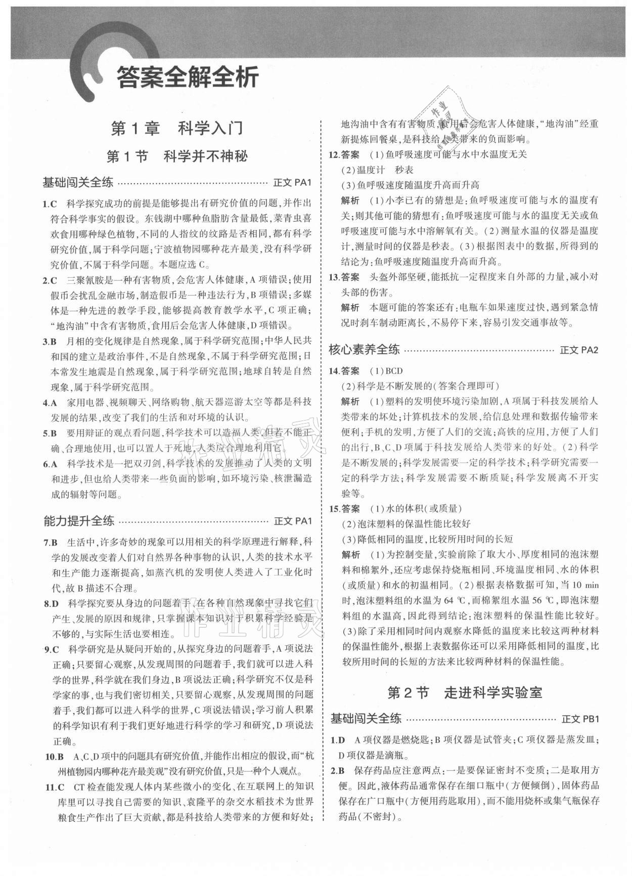 2021年5年中考3年模擬七年級科學(xué)上冊浙教版 第1頁