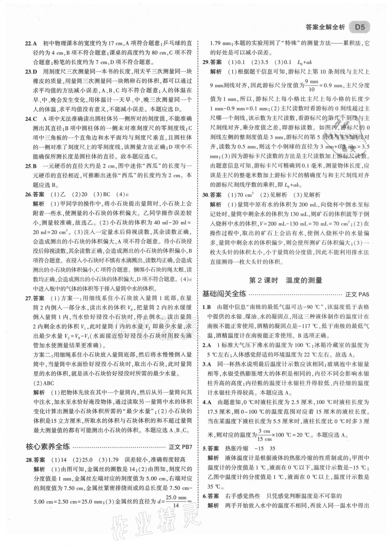 2021年5年中考3年模擬七年級(jí)科學(xué)上冊(cè)浙教版 第5頁