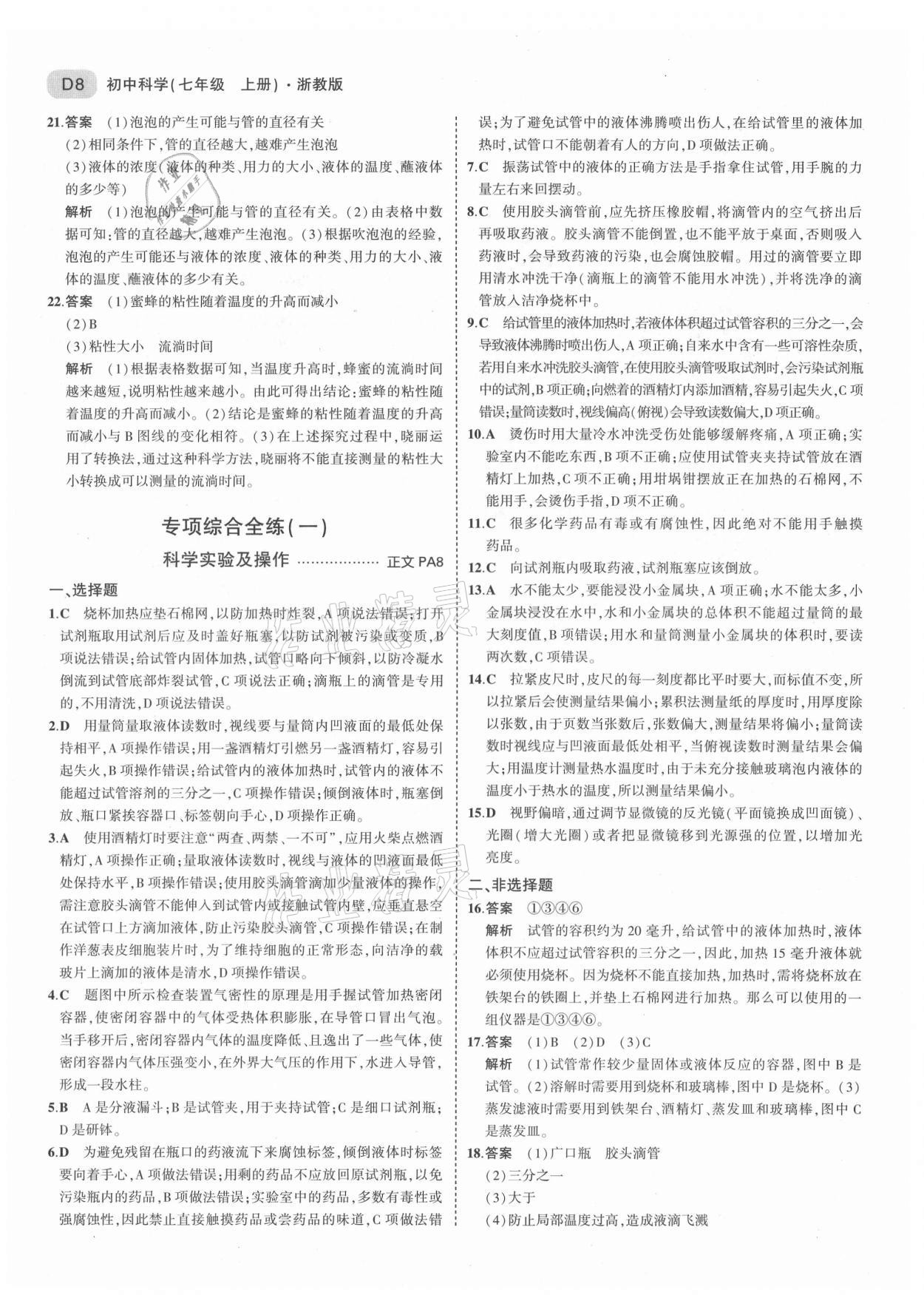 2021年5年中考3年模擬七年級科學(xué)上冊浙教版 第8頁