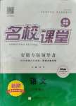 2021年名校課堂八年級語文上冊人教版安徽專版