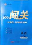 2021年黃岡100分闖關(guān)九年級(jí)英語(yǔ)上冊(cè)人教版