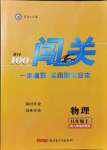 2021年黃岡100分闖關(guān)八年級(jí)物理上冊(cè)人教版