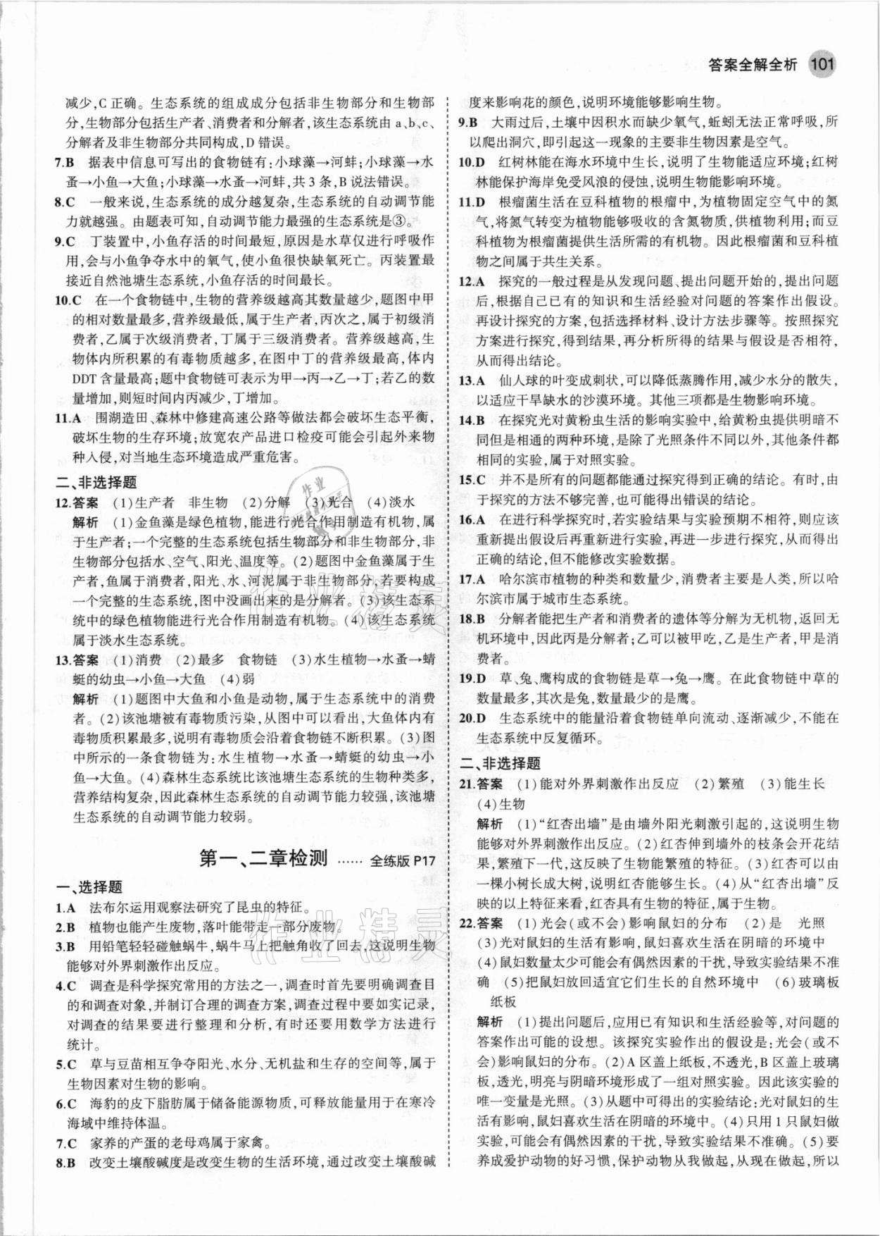 2021年5年中考3年模擬七年級生物上冊人教版 參考答案第7頁