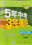 2021年5年中考3年模擬七年級(jí)生物上冊(cè)人教版