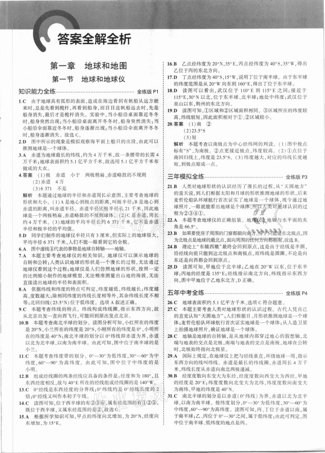 2021年5年中考3年模拟七年级地理上册人教版 参考答案第1页