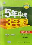 2021年5年中考3年模擬七年級(jí)地理上冊(cè)人教版