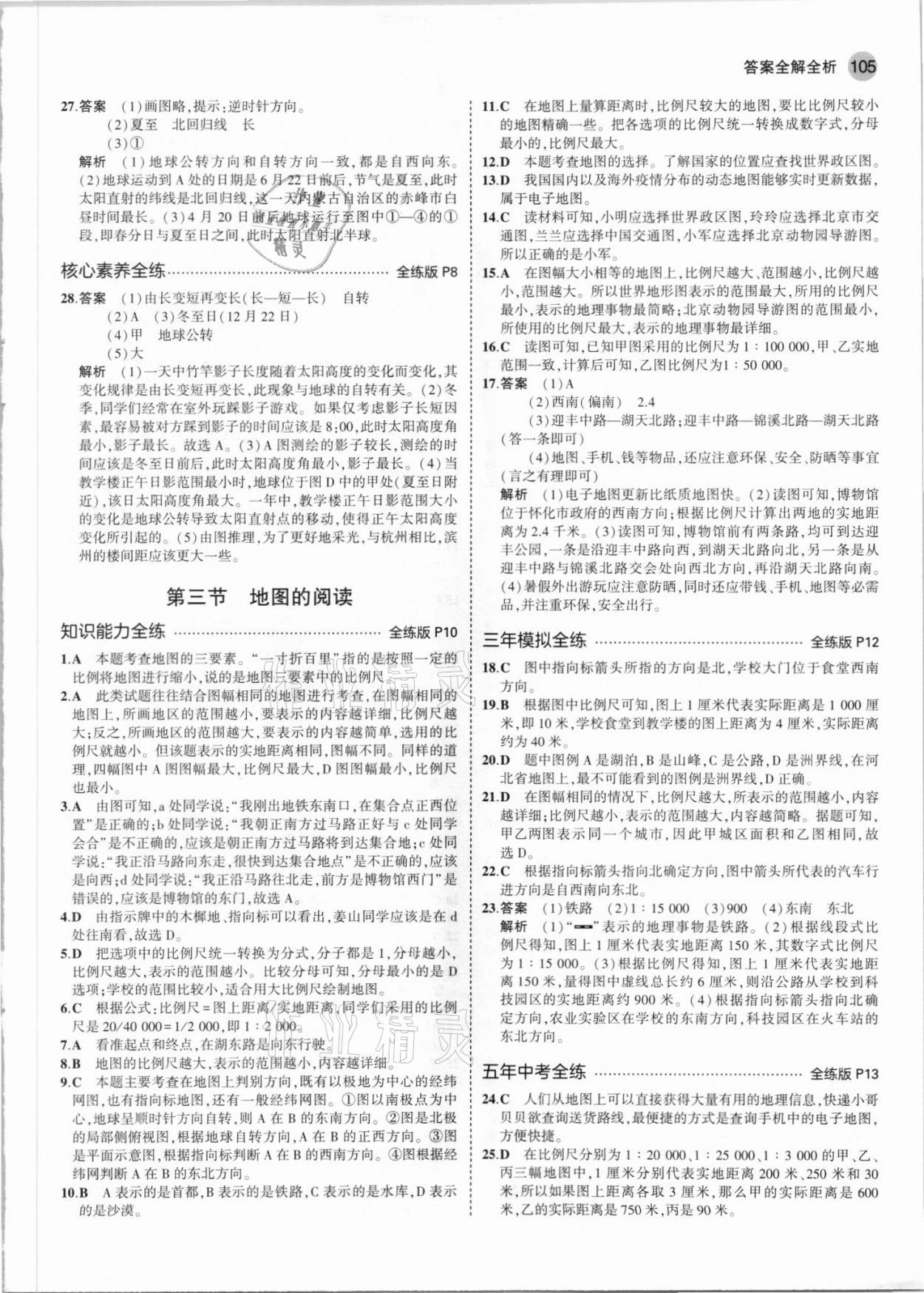 2021年5年中考3年模擬七年級地理上冊人教版 參考答案第3頁