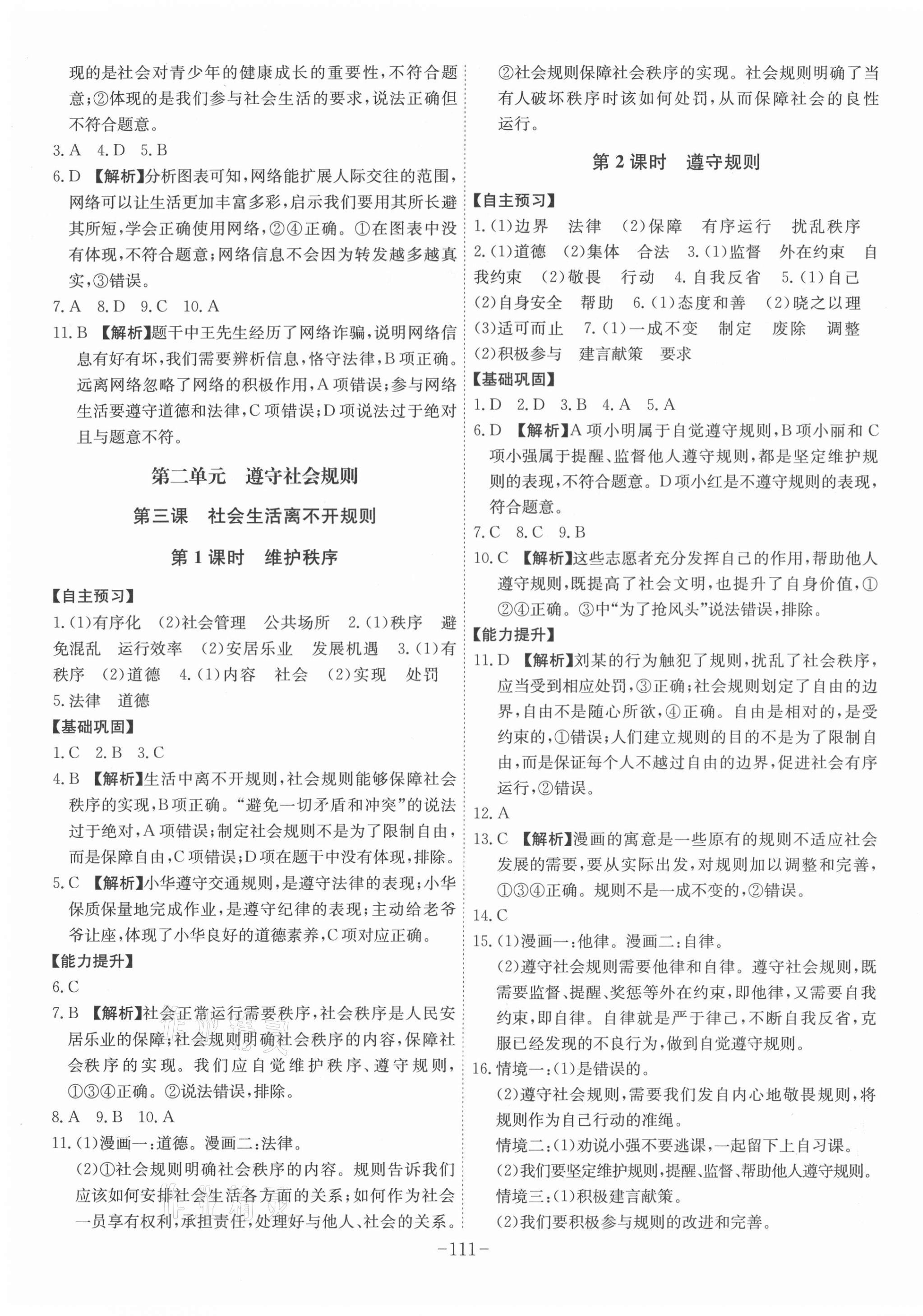 2021年課時A計劃八年級道德與法治上冊人教版 第3頁