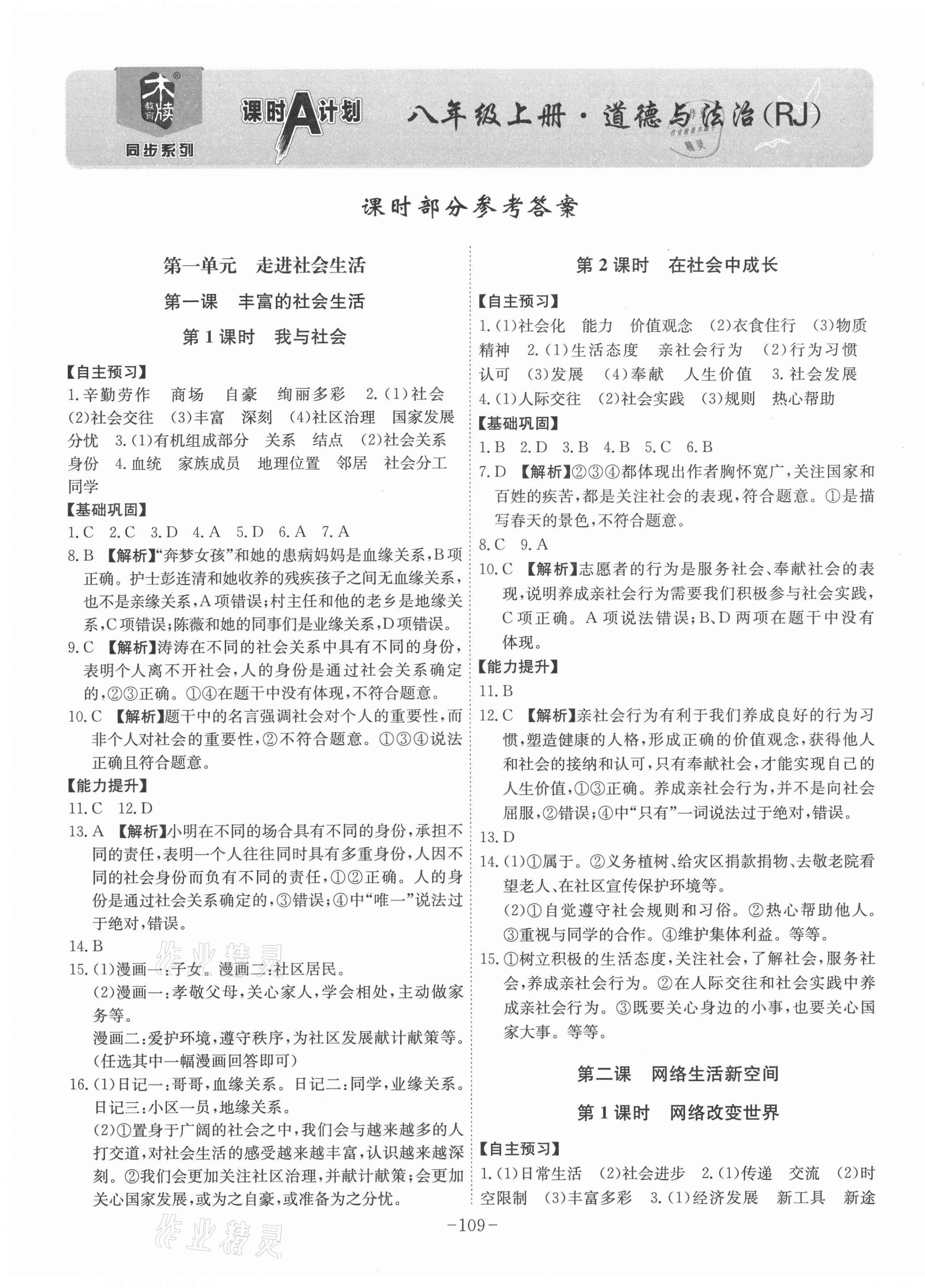 2021年課時A計劃八年級道德與法治上冊人教版 第1頁