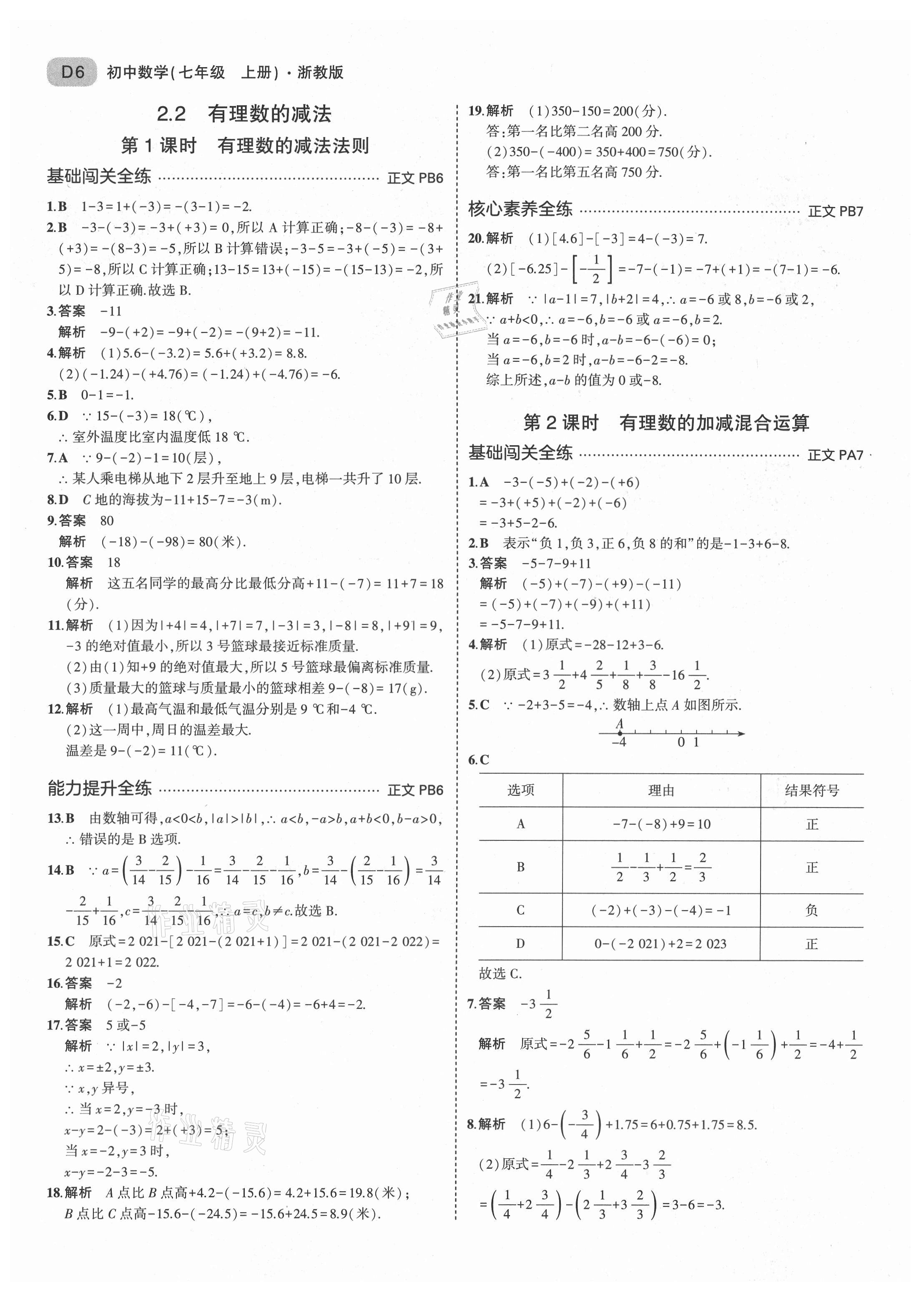 2021年5年中考3年模擬七年級(jí)數(shù)學(xué)上冊浙教版 第6頁