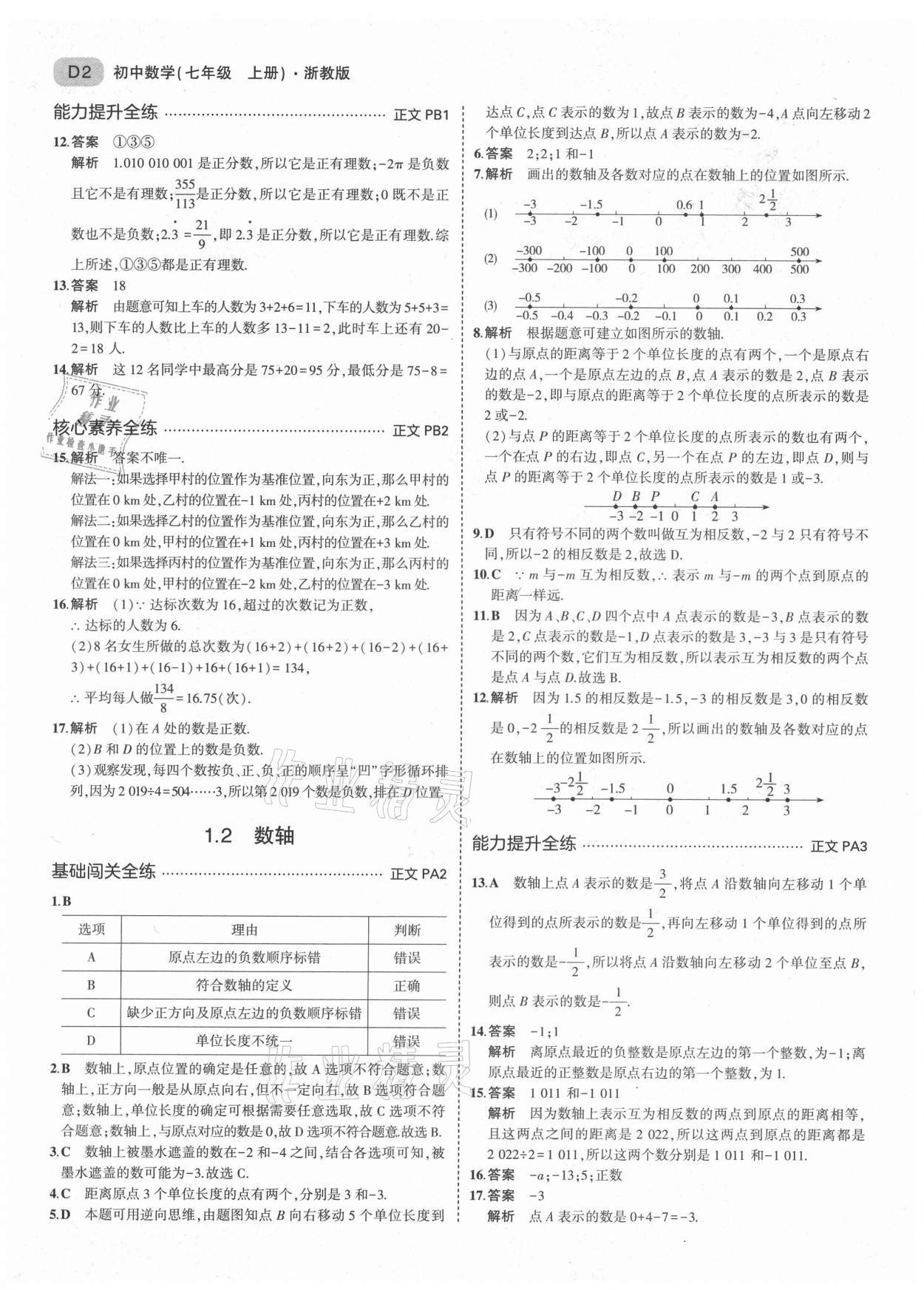 2021年5年中考3年模擬七年級數(shù)學上冊浙教版 第2頁