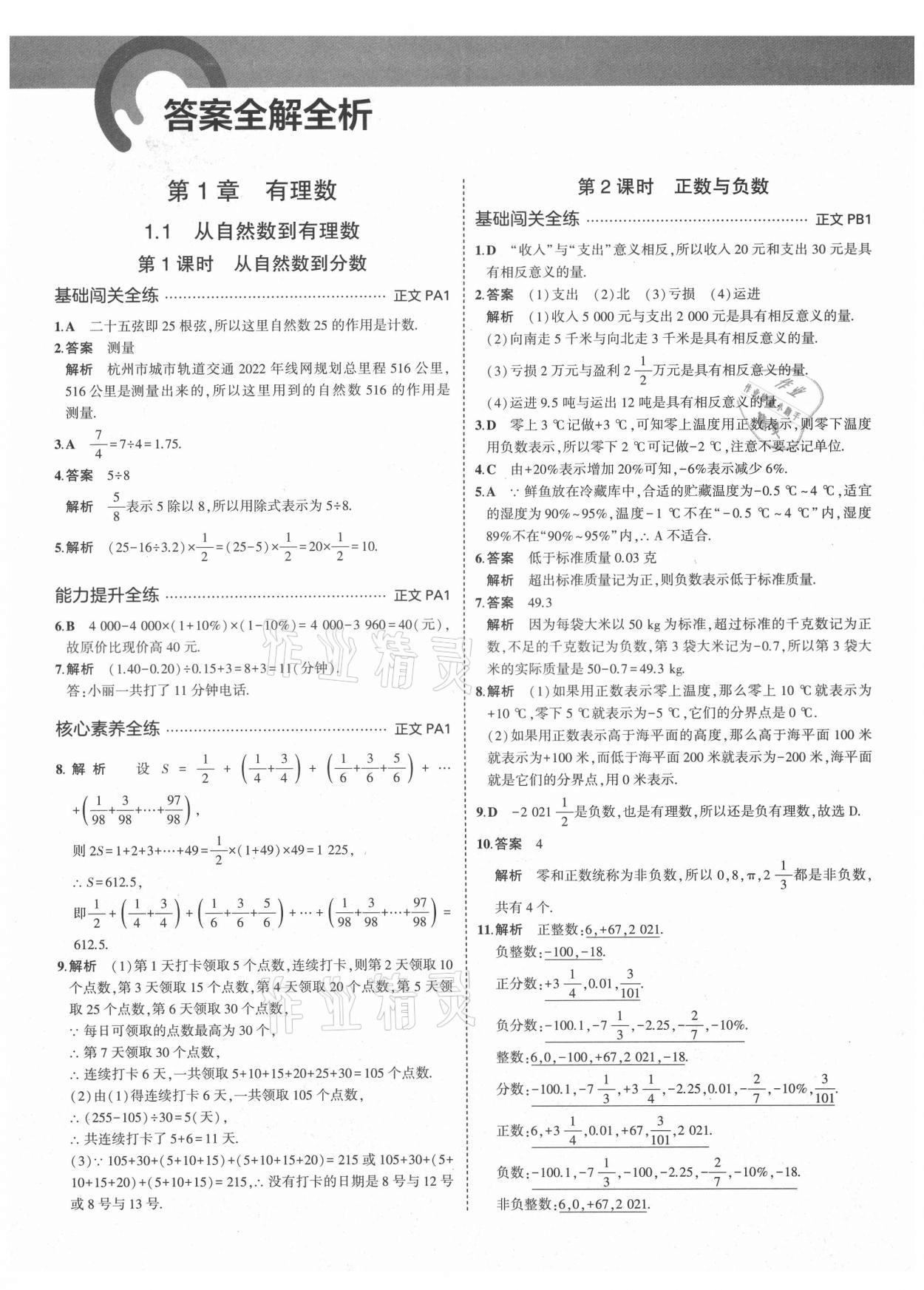 2021年5年中考3年模擬七年級(jí)數(shù)學(xué)上冊(cè)浙教版 第1頁