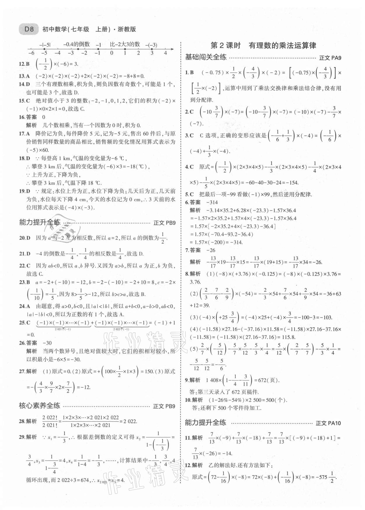 2021年5年中考3年模擬七年級數(shù)學上冊浙教版 第8頁