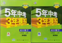 2021年5年中考3年模擬七年級數(shù)學(xué)上冊浙教版