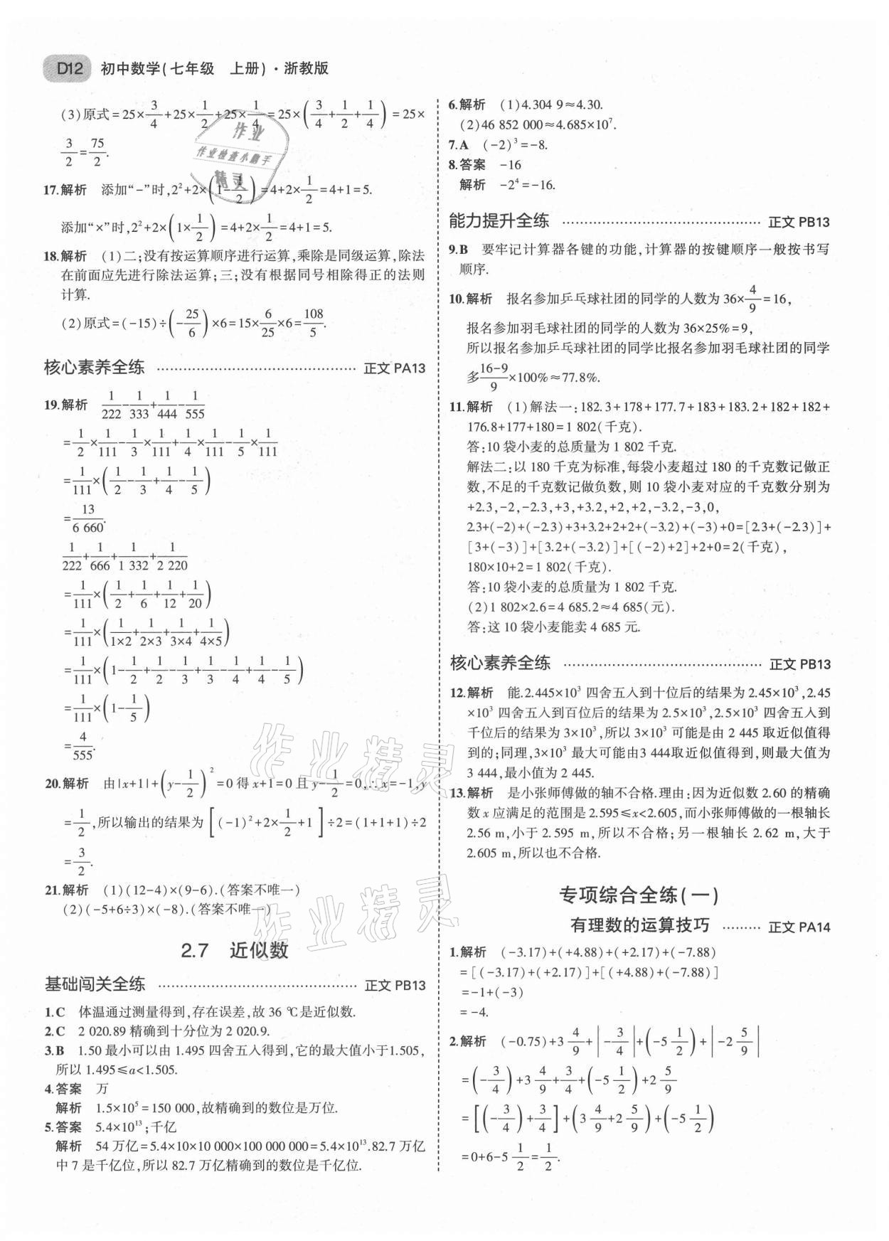 2021年5年中考3年模擬七年級數(shù)學上冊浙教版 第12頁