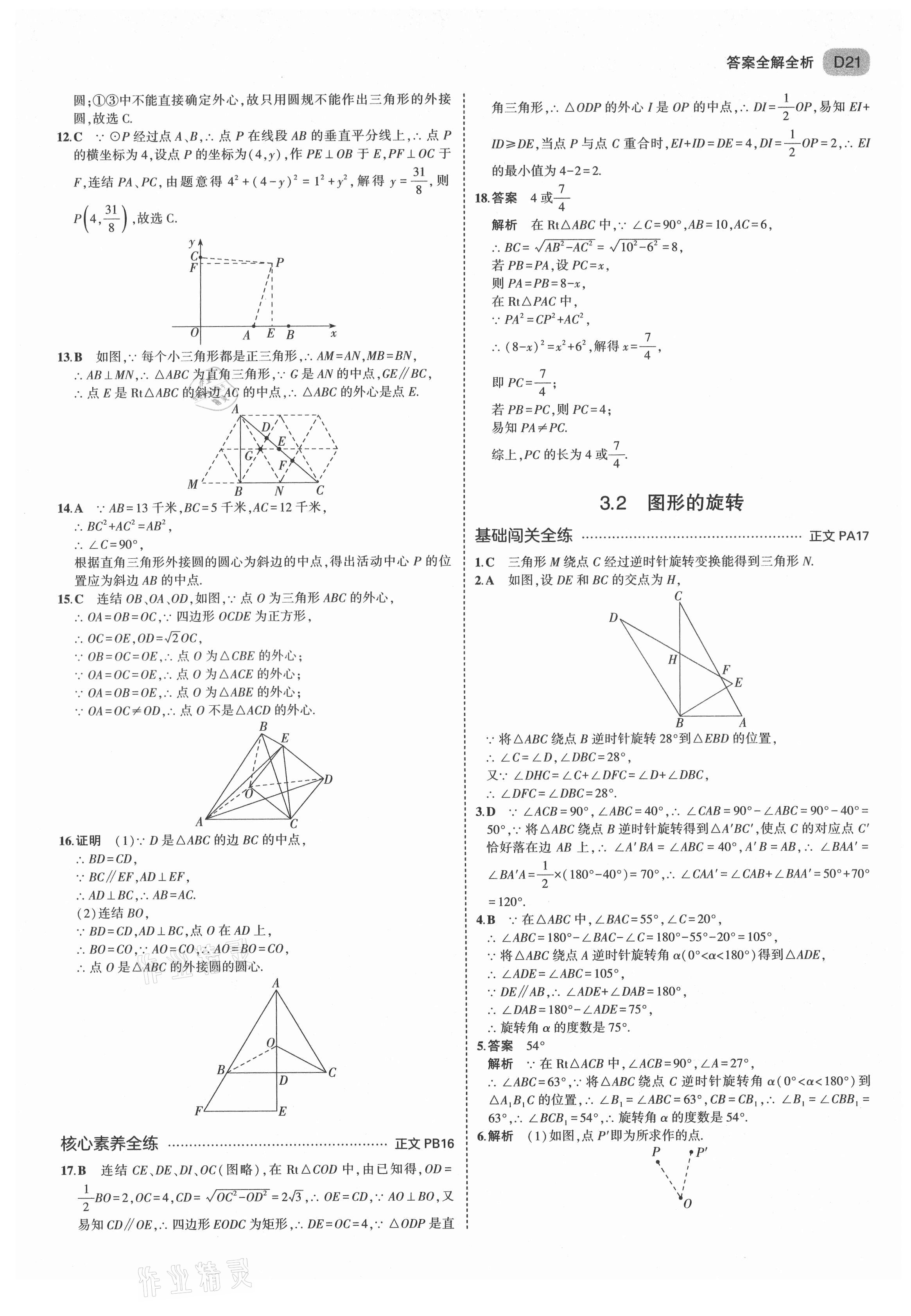 2021年5年中考3年模擬九年級數(shù)學(xué)全一冊浙教版 第21頁