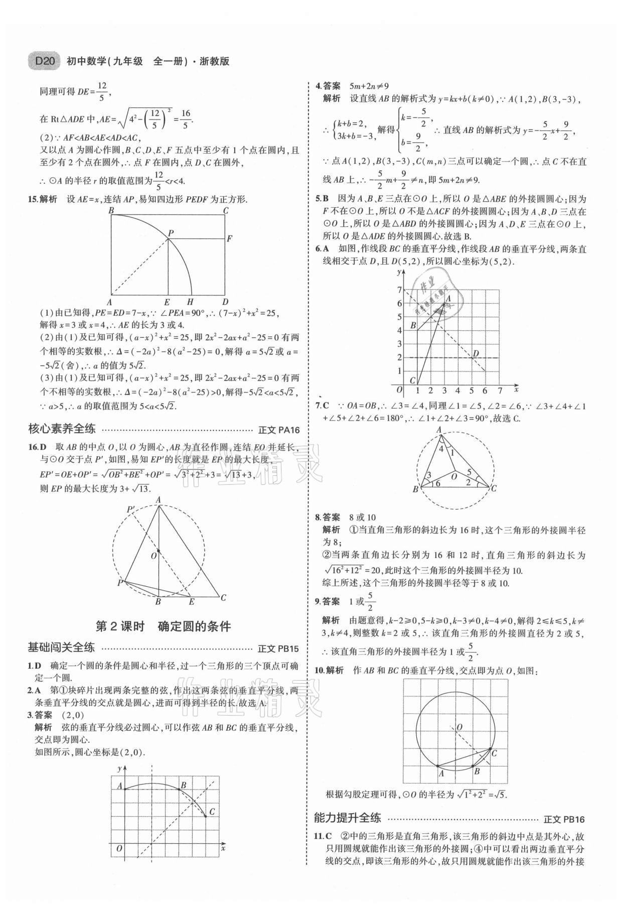 2021年5年中考3年模擬九年級數(shù)學(xué)全一冊浙教版 第20頁