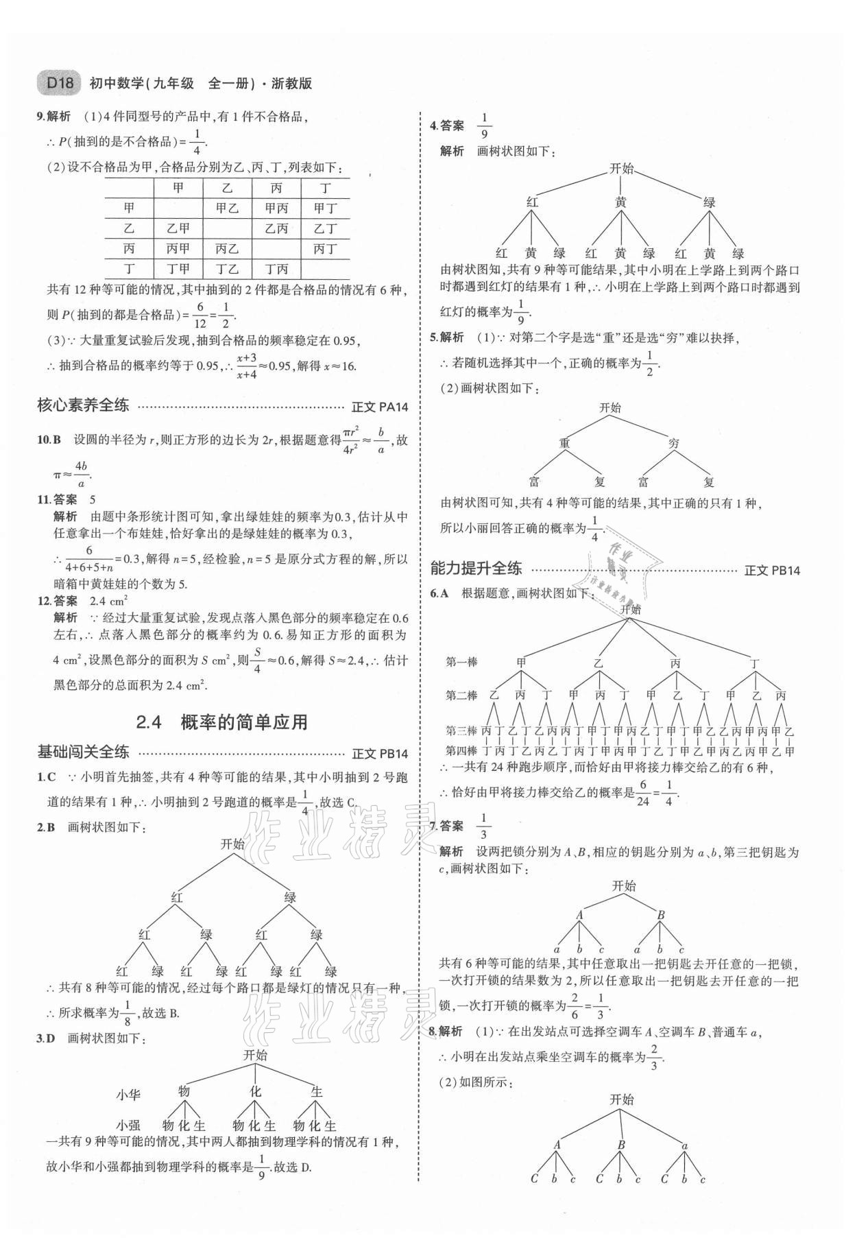 2021年5年中考3年模擬九年級(jí)數(shù)學(xué)全一冊(cè)浙教版 第18頁(yè)