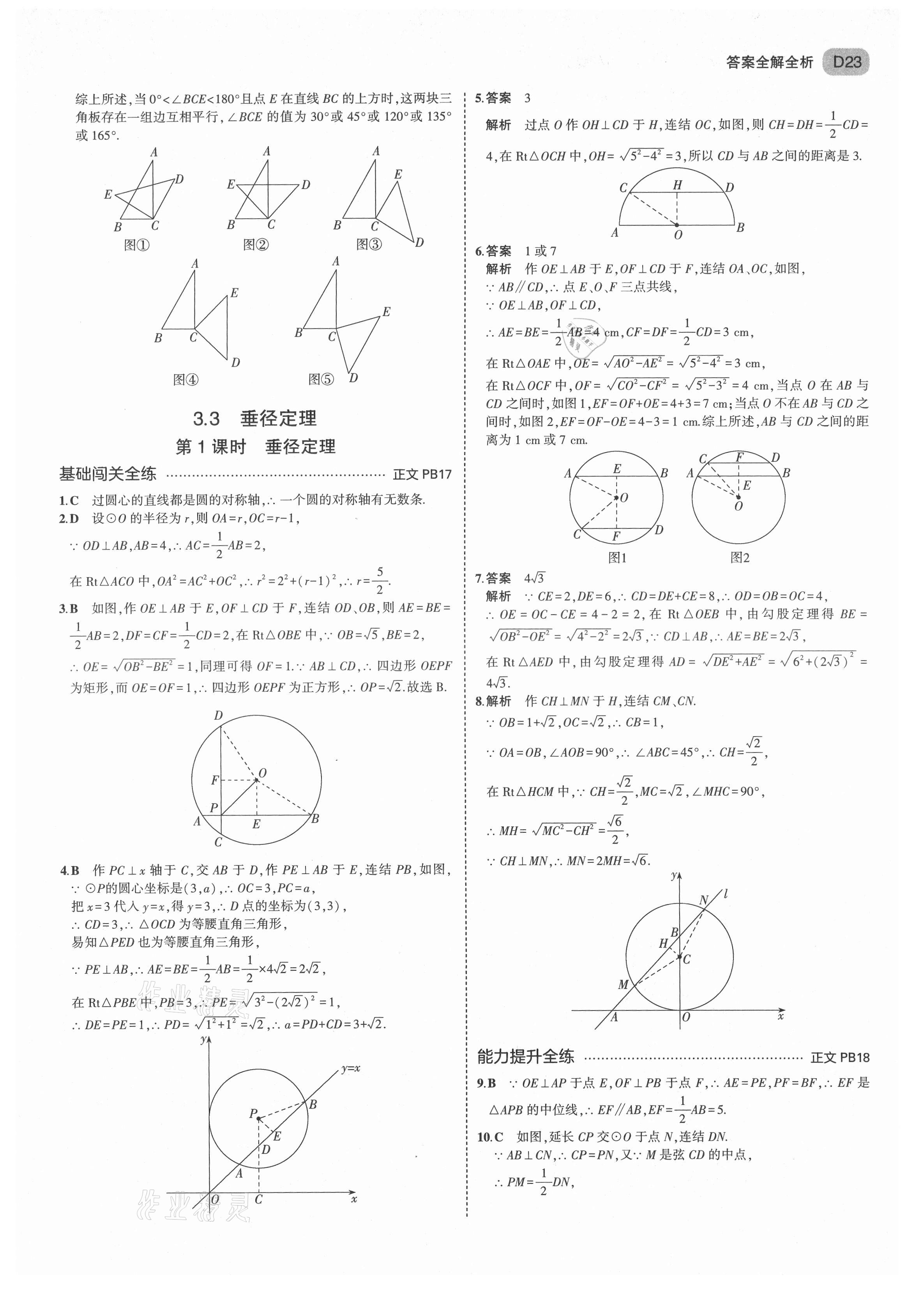 2021年5年中考3年模擬九年級(jí)數(shù)學(xué)全一冊(cè)浙教版 第23頁(yè)