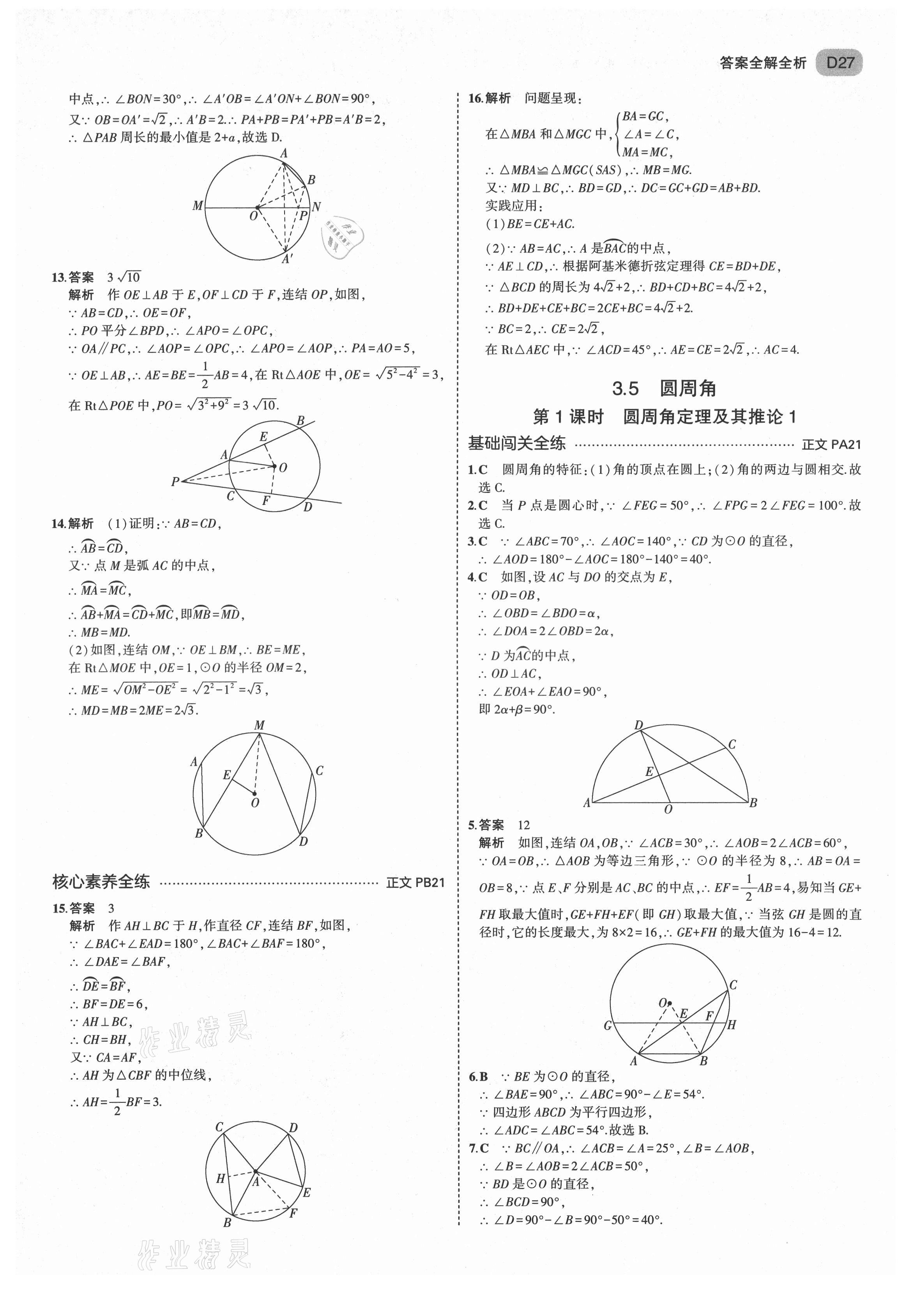 2021年5年中考3年模擬九年級(jí)數(shù)學(xué)全一冊(cè)浙教版 第27頁(yè)