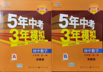 2021年5年中考3年模擬九年級數(shù)學全一冊浙教版