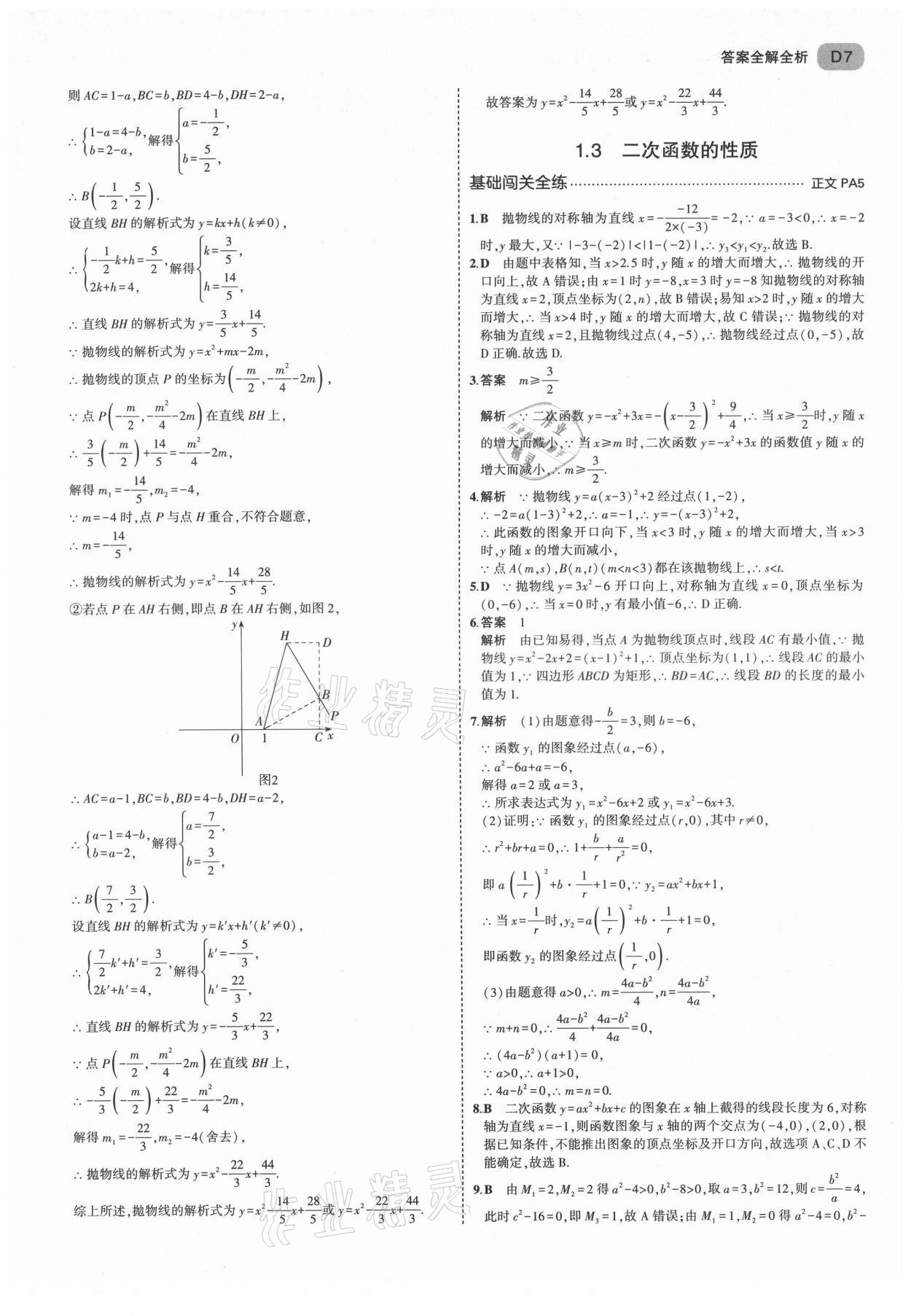 2021年5年中考3年模擬九年級(jí)數(shù)學(xué)全一冊(cè)浙教版 第7頁