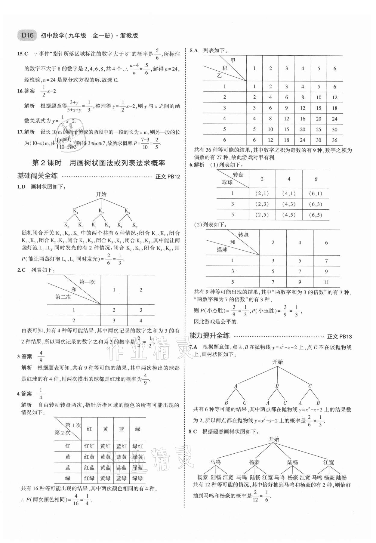 2021年5年中考3年模擬九年級數(shù)學(xué)全一冊浙教版 第16頁