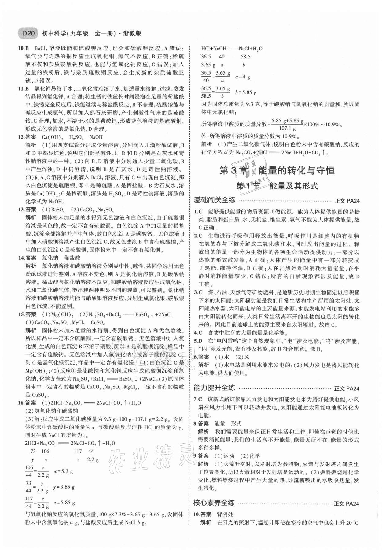 2021年5年中考3年模擬九年級(jí)科學(xué)全一冊(cè)浙教版 第20頁