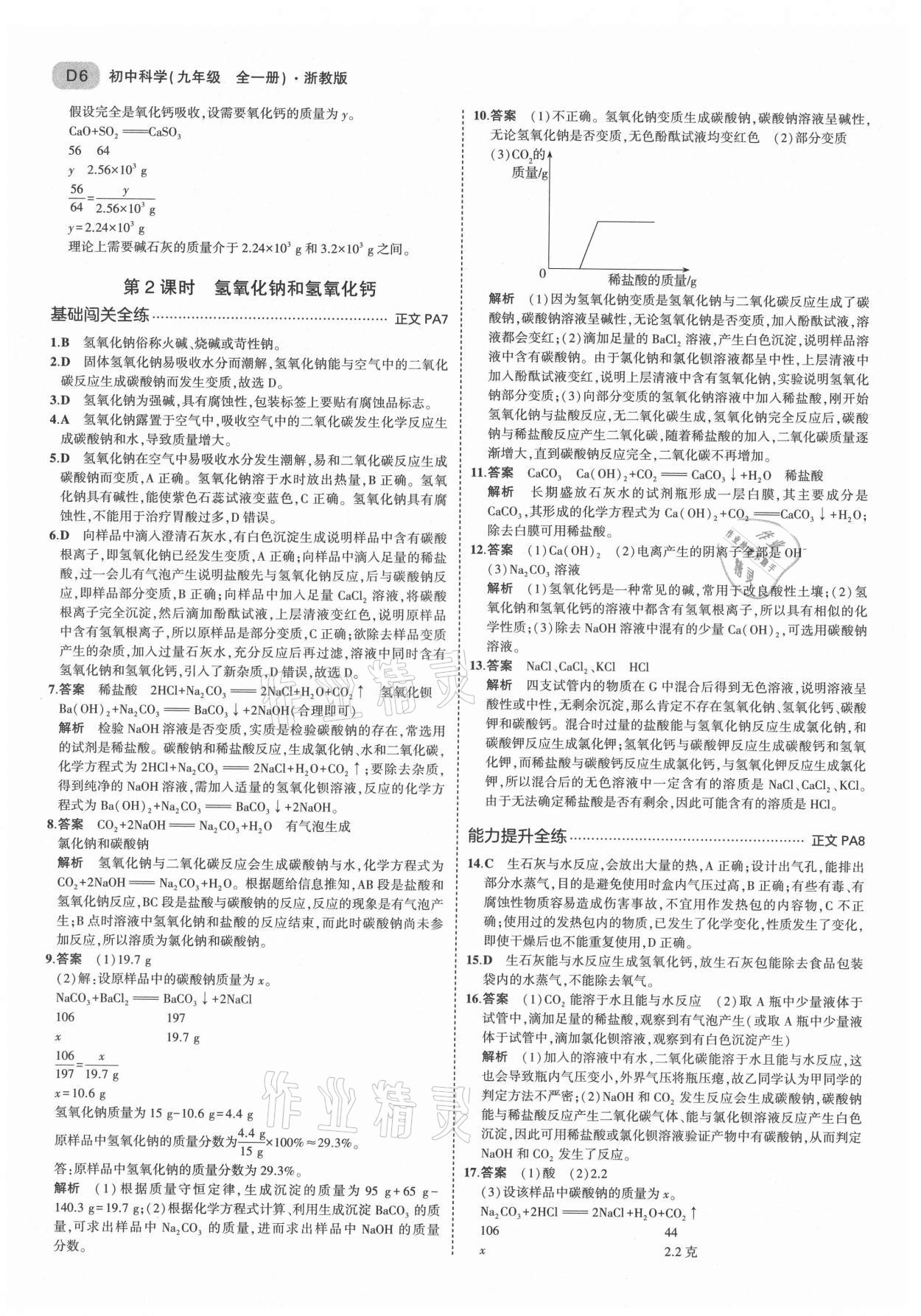 2021年5年中考3年模擬九年級科學(xué)全一冊浙教版 第6頁