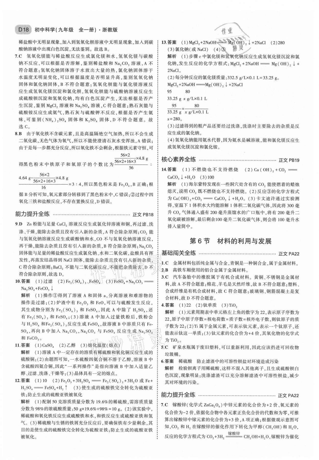 2021年5年中考3年模擬九年級科學全一冊浙教版 第18頁