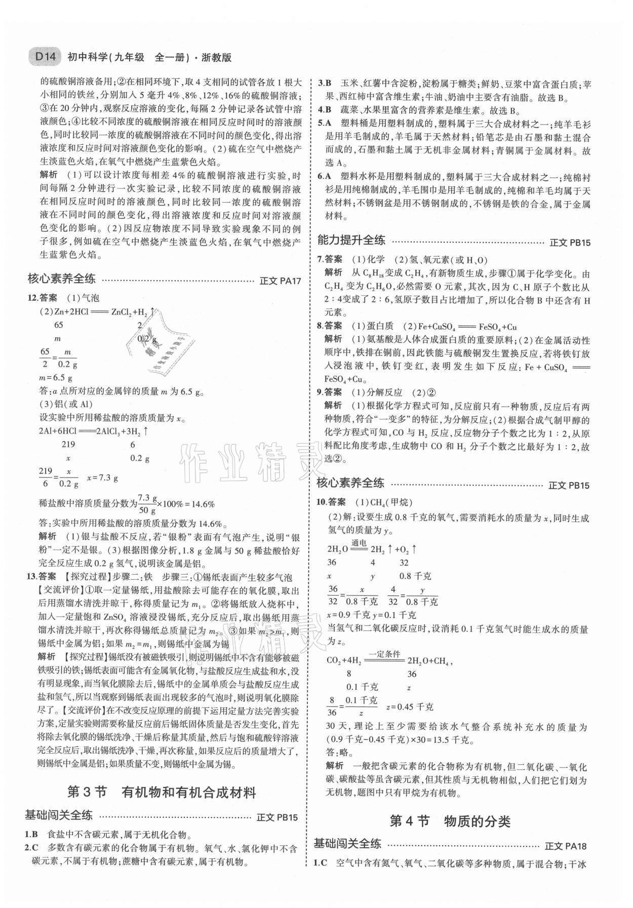 2021年5年中考3年模擬九年級(jí)科學(xué)全一冊(cè)浙教版 第14頁