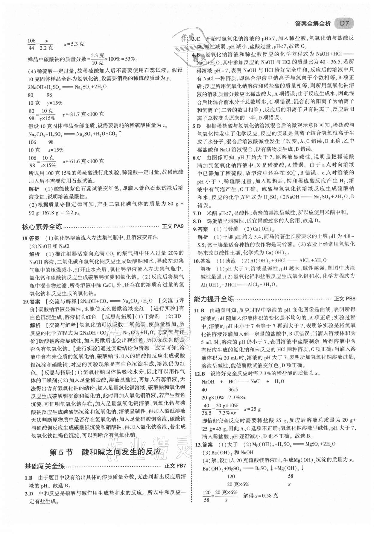 2021年5年中考3年模擬九年級科學(xué)全一冊浙教版 第7頁