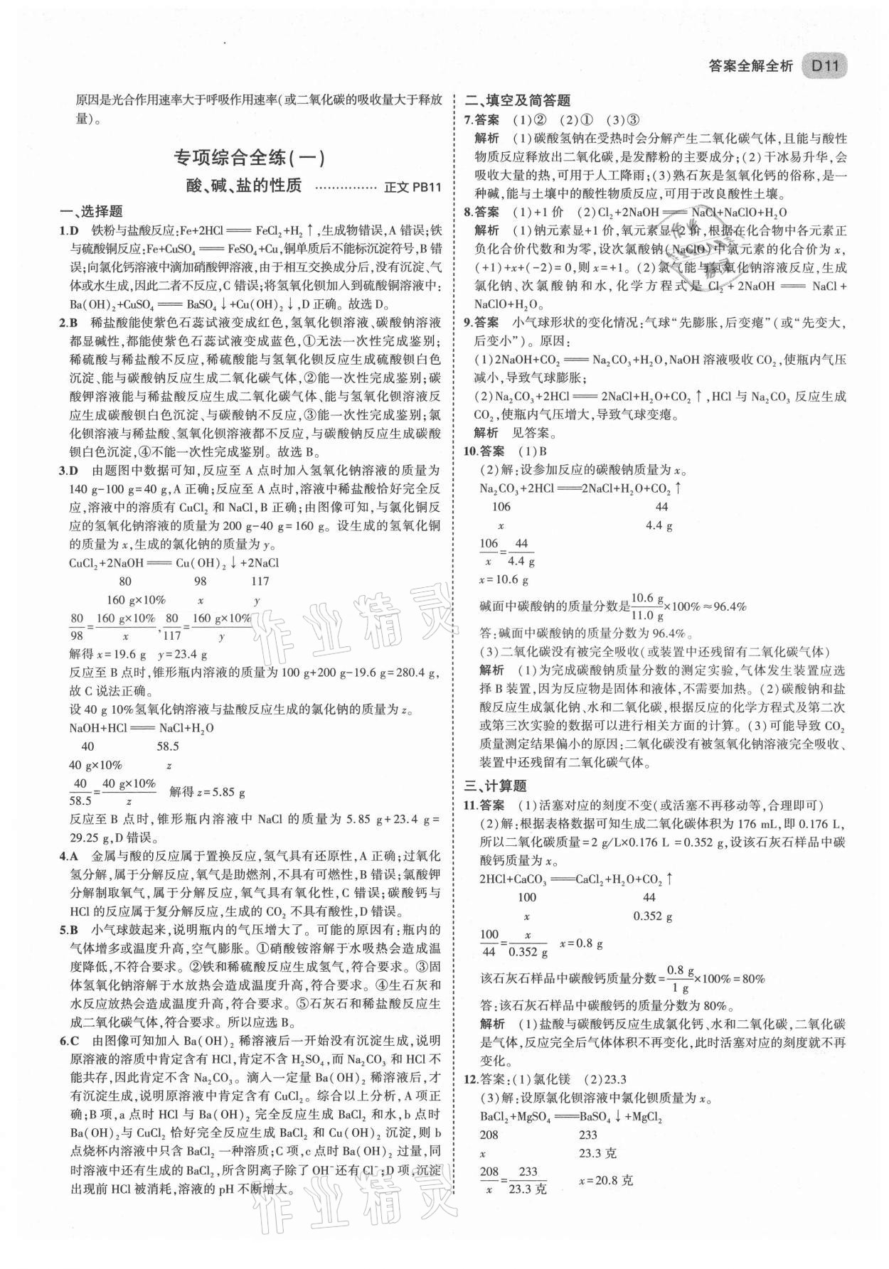 2021年5年中考3年模擬九年級科學(xué)全一冊浙教版 第11頁