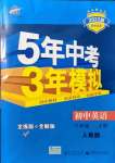 2021年5年中考3年模擬八年級(jí)英語(yǔ)上冊(cè)人教版