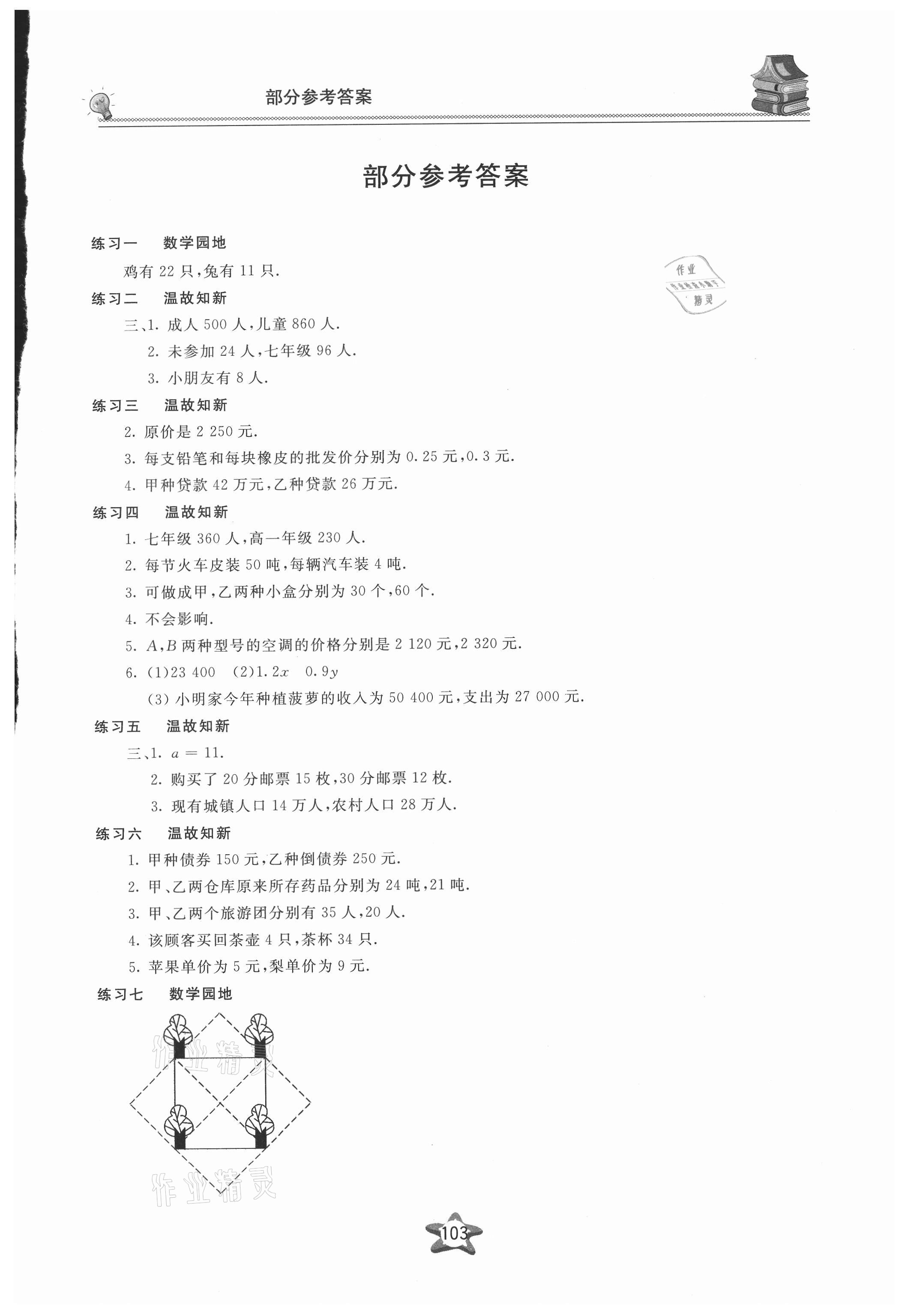 2021年新课堂假期生活暑假用书七年级数学湘教版 第1页